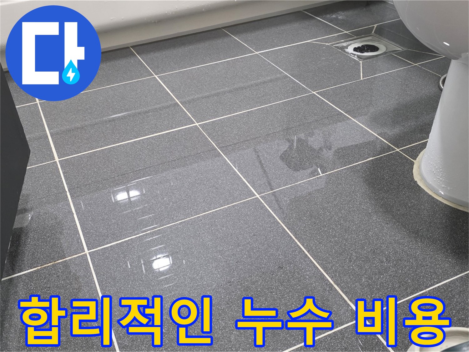 합리적인 비용으로 누수 문제 해결 - 투명한 견적과 확실한 시공을 약속드립니다.