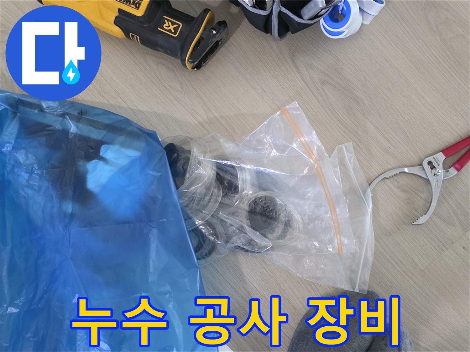 누수 공사를 위한 장비 - 이제 누수 해결 시작해볼까요?