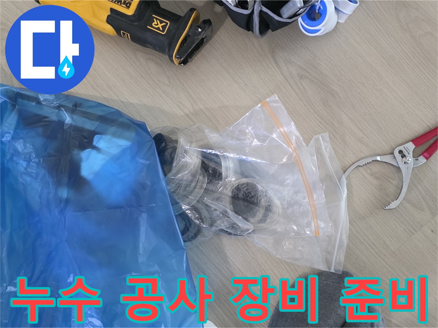 누수 공사를 위한 장비 준비 완료 - 이제 누수 해결 시작해볼까요?