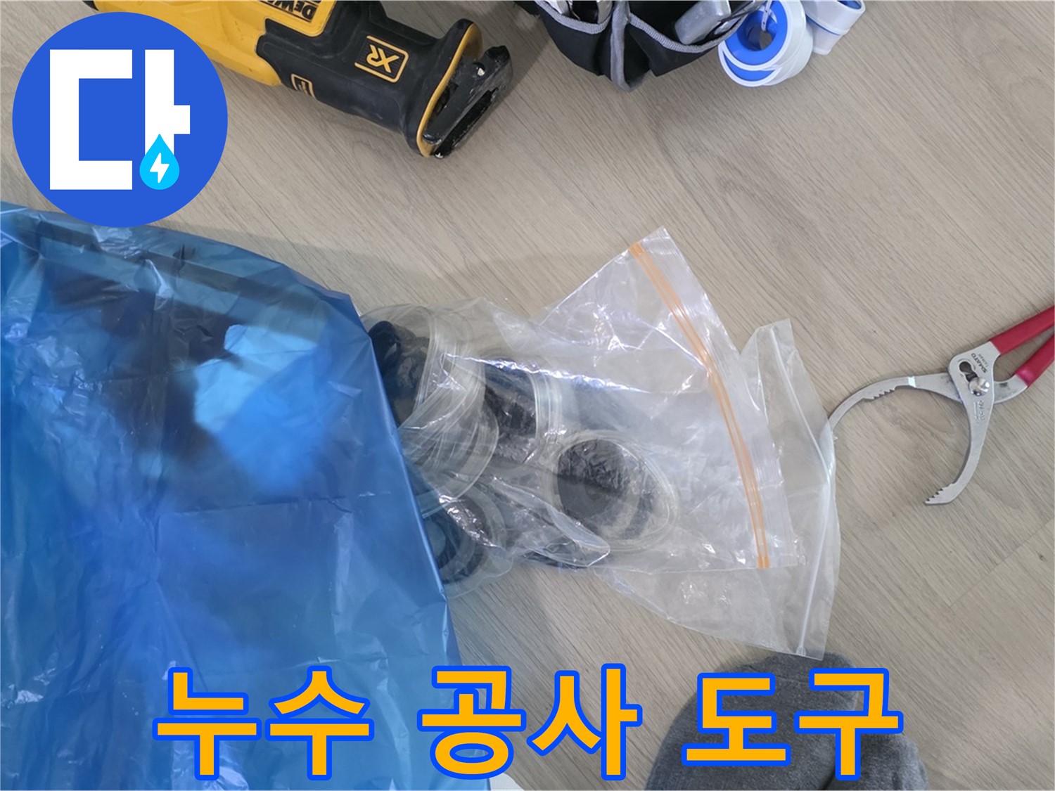 누수 공사에 필요한 다양한 도구 - 꼼꼼하게 준비해서 완벽하게 해결해 드릴게요!