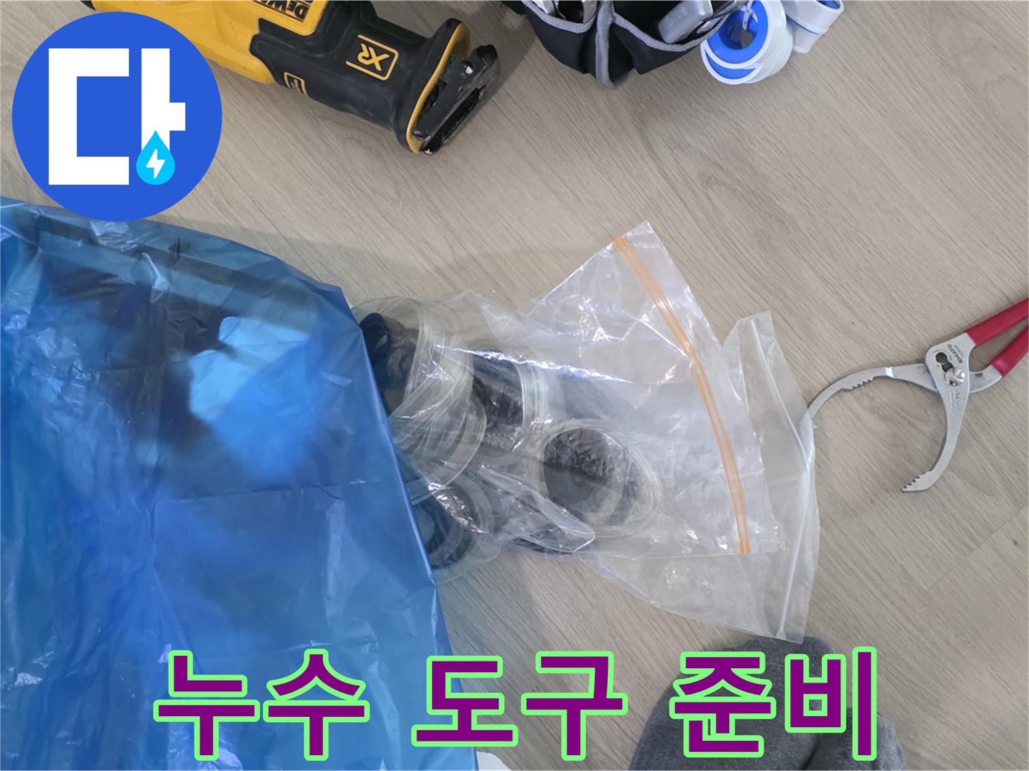 누수 공사에 필요한 다양한 도구 - 완벽한 시공을 위해 꼼꼼하게 준비합니다.