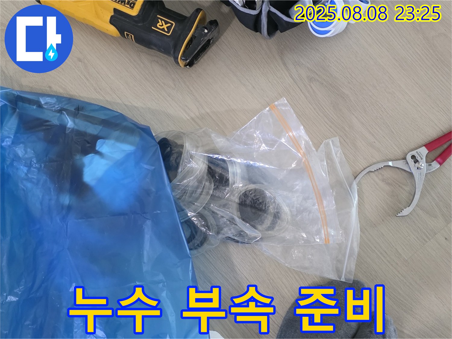 누수 공사에 필요한 부속 자재 준비 완료 - 꼼꼼하게 준비해서 완벽하게 해결해 드릴게요.