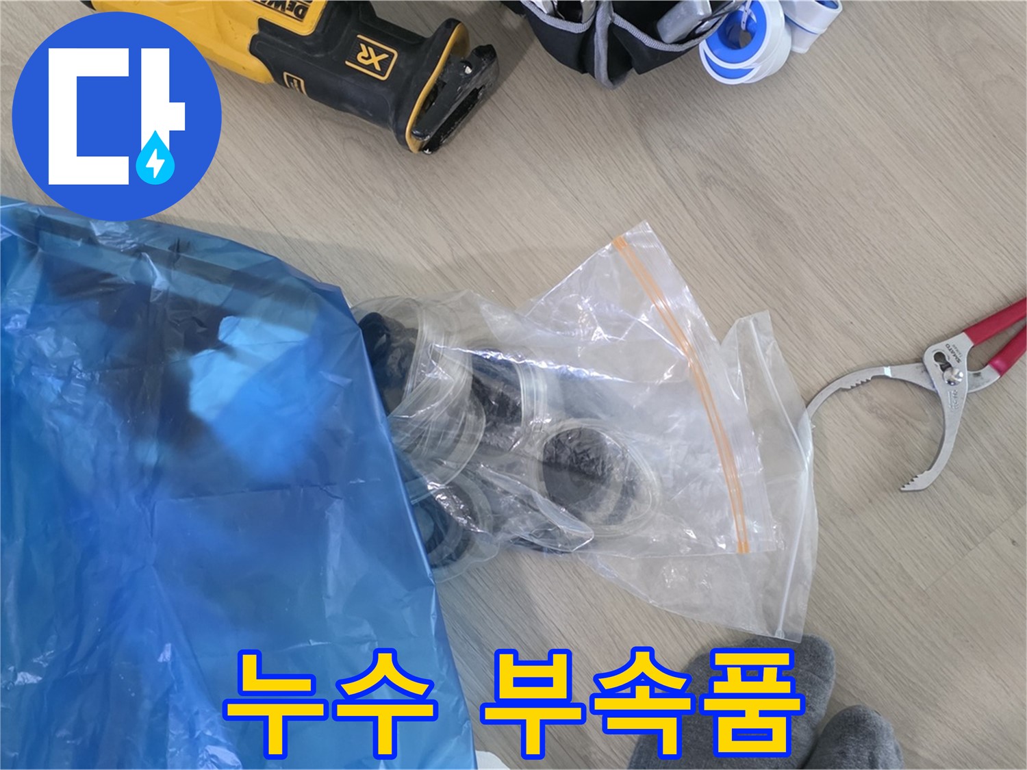 누수 공사에 필요한 부속품 - 꼼꼼하게 준비하여 완벽 시공을 약속드립니다.