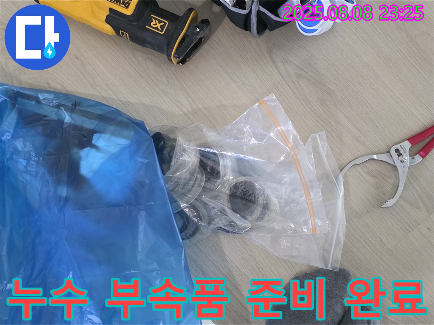 누수 공사에 필요한 부속품 준비 완료 - 꼼꼼한 준비로 완벽한 누수 해결을 약속드립니다.