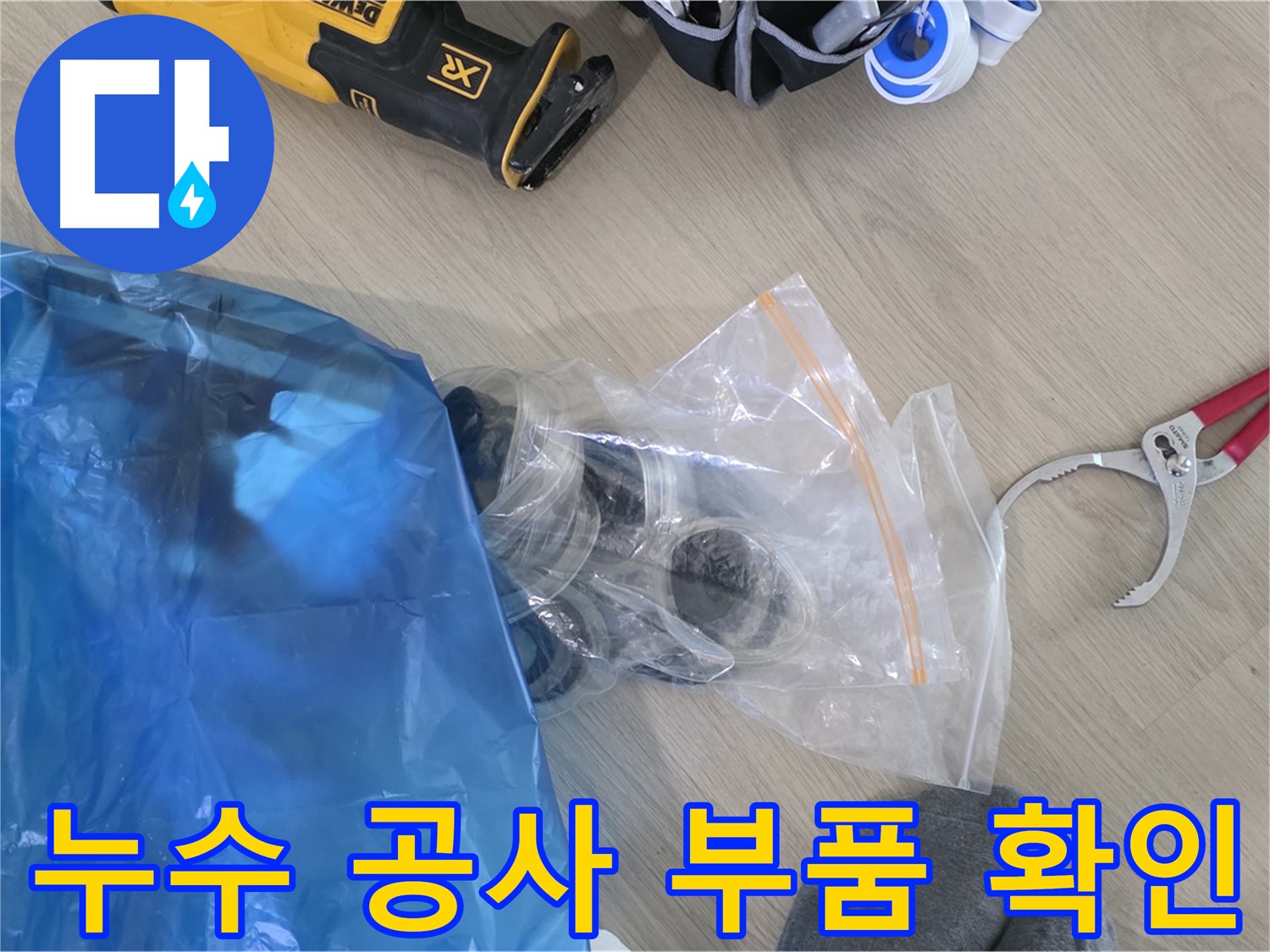 누수 공사에 필요한 부품들 - 꼼꼼하게 확인하고 완벽하게 시공해 드립니다.