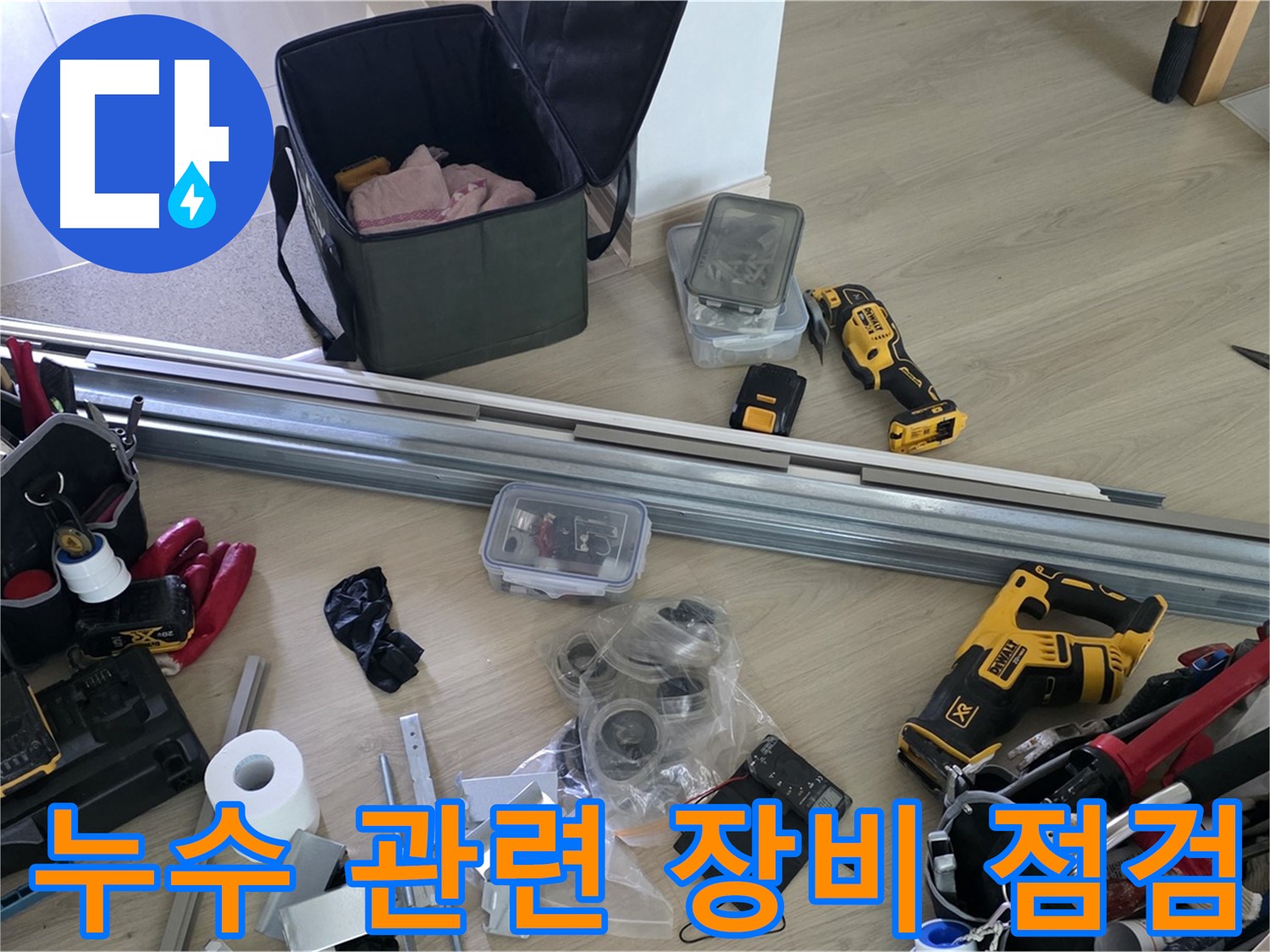 누수 관련 장비들을 꼼꼼하게 점검하고 있습니다 - 완벽한 공사를 위한 준비 과정입니다.