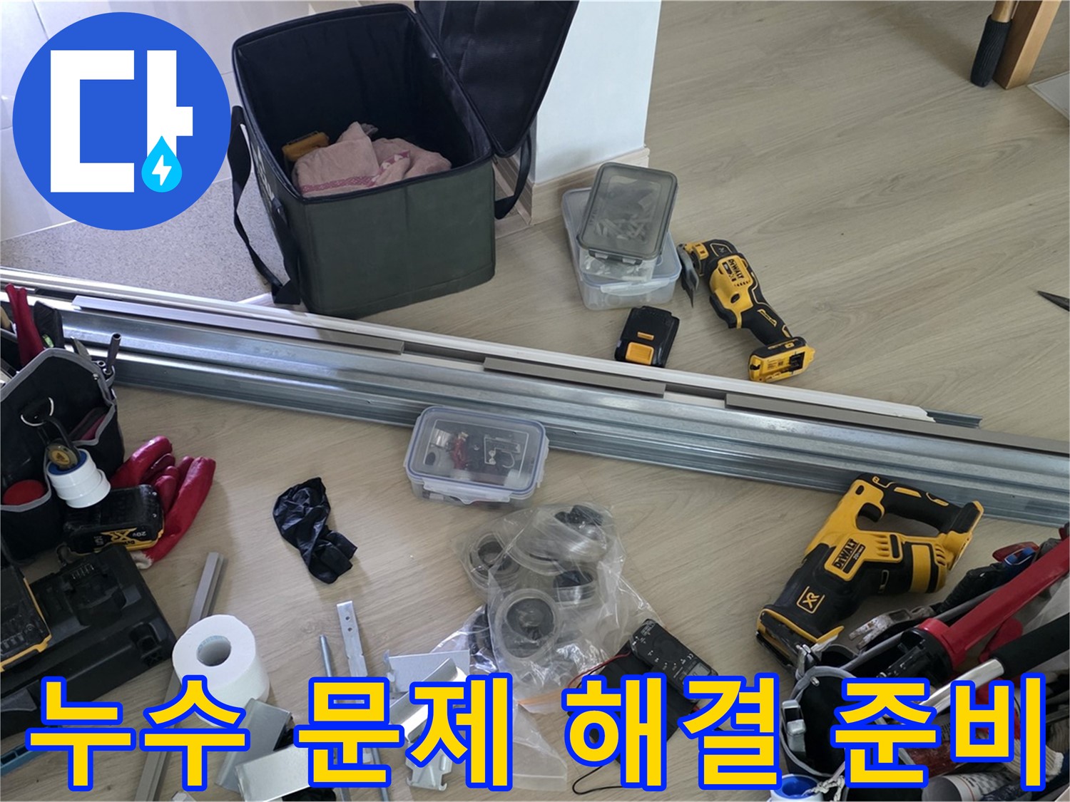 누수 문제 해결을 위한 완벽한 준비 - 이제 더 이상 고민하지 마세요.