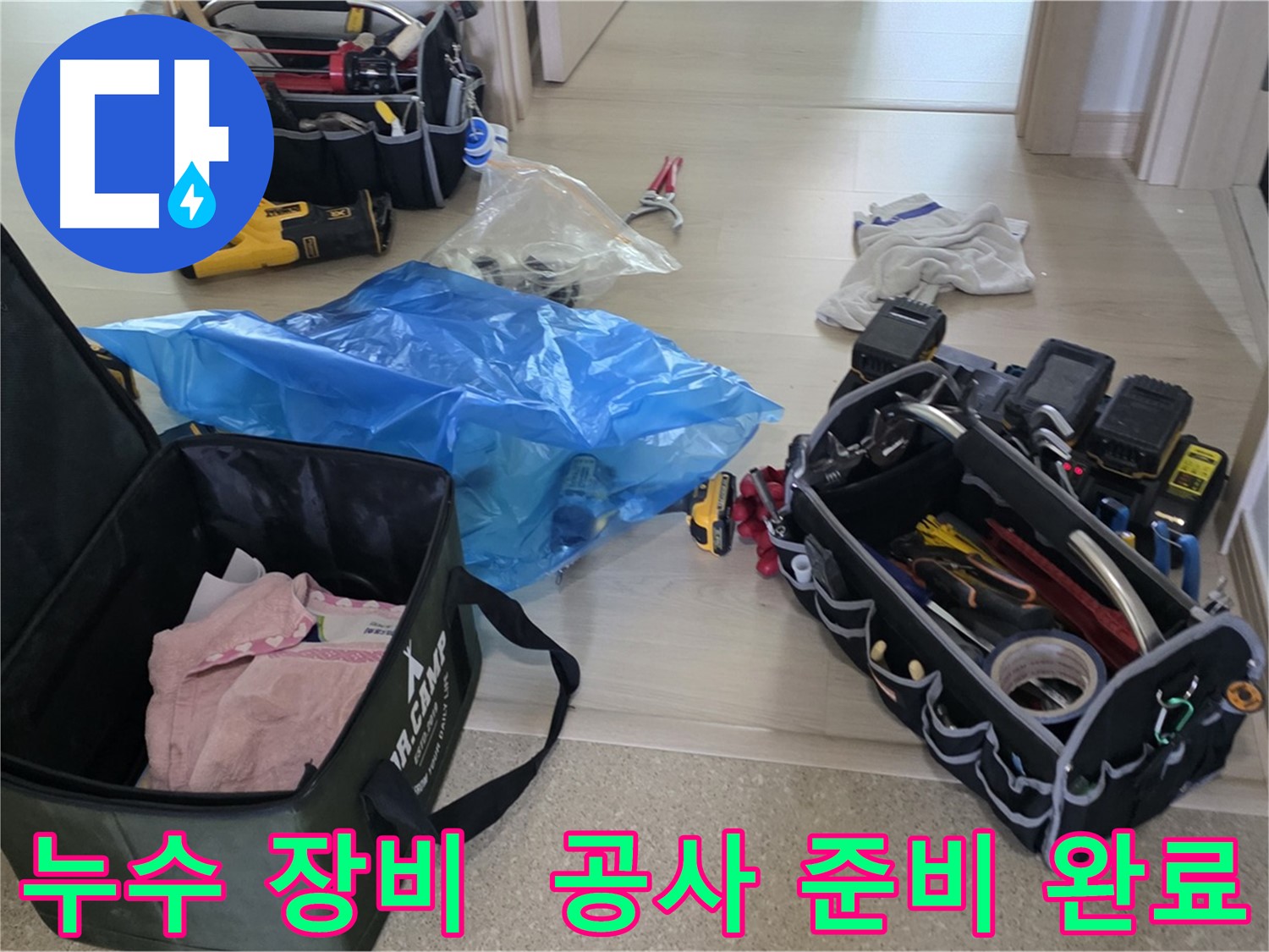 누수 탐지 및 공사를 위한 모든 장비가 준비 완료되었습니다 - 이제 고객님의 누수 문제를 해결할 차례입니다.