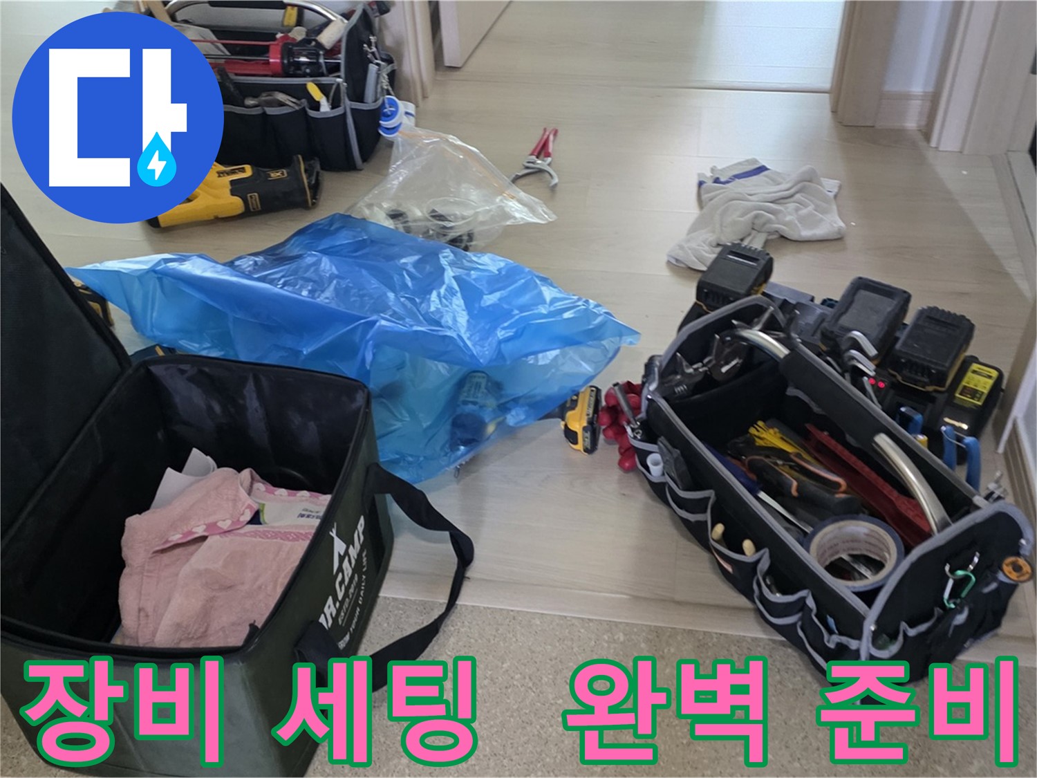 누수 탐지 및 공사를 위한 완벽한 장비 세팅 - 꼼꼼하게 준비해서 누수 문제를 해결하겠습니다.