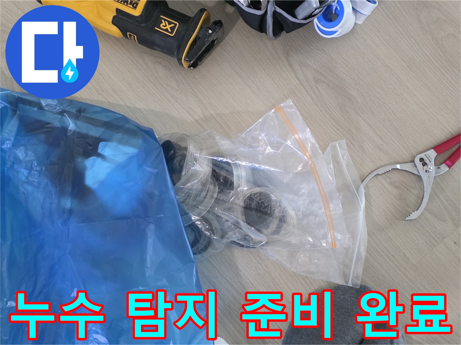 누수 탐지를 위한 모든 준비 완료 - 이제 누수 지점을 찾아볼까요?