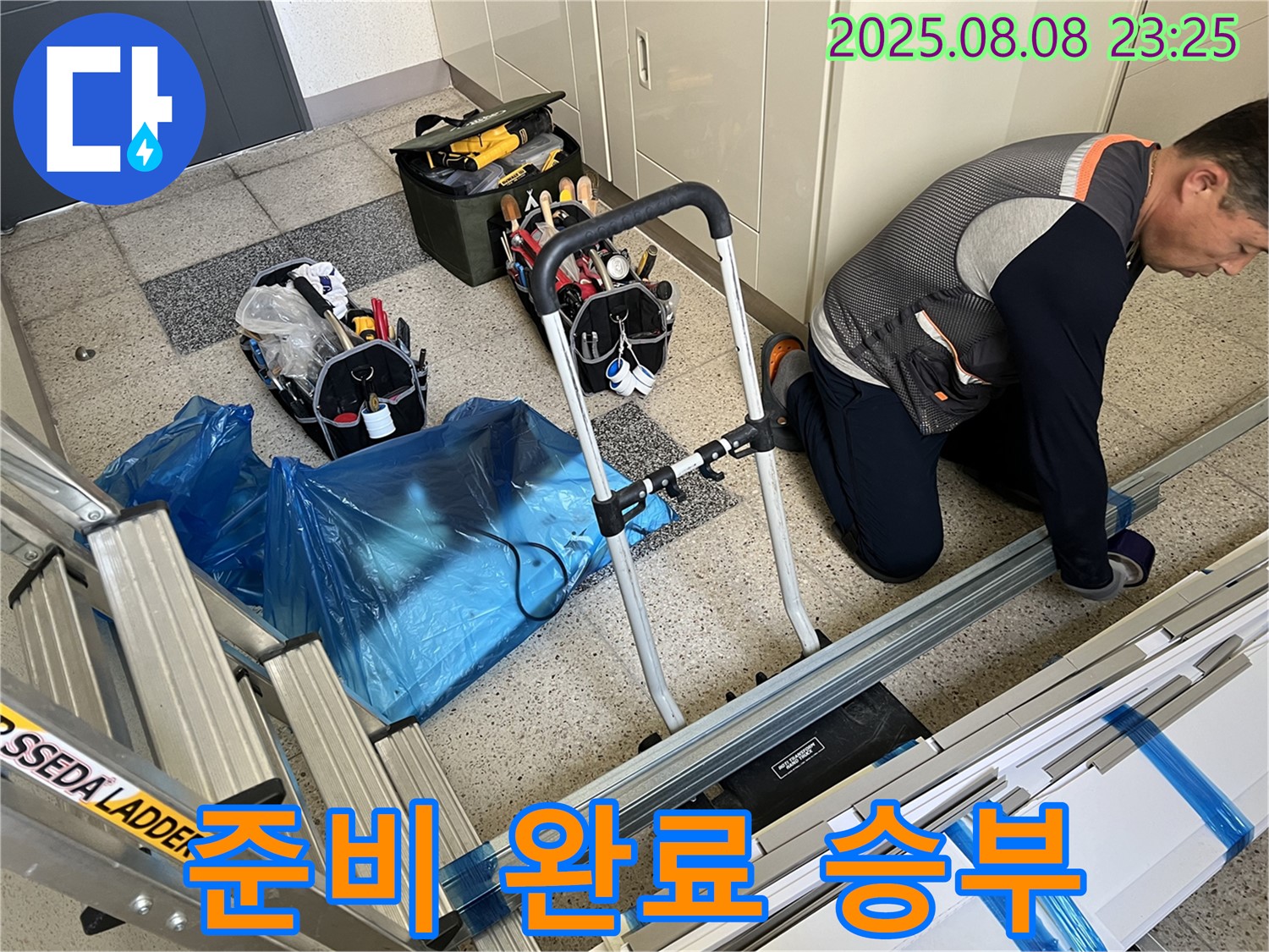 누수 해결 준비 완료 - 이제 누수와의 한판 승부!