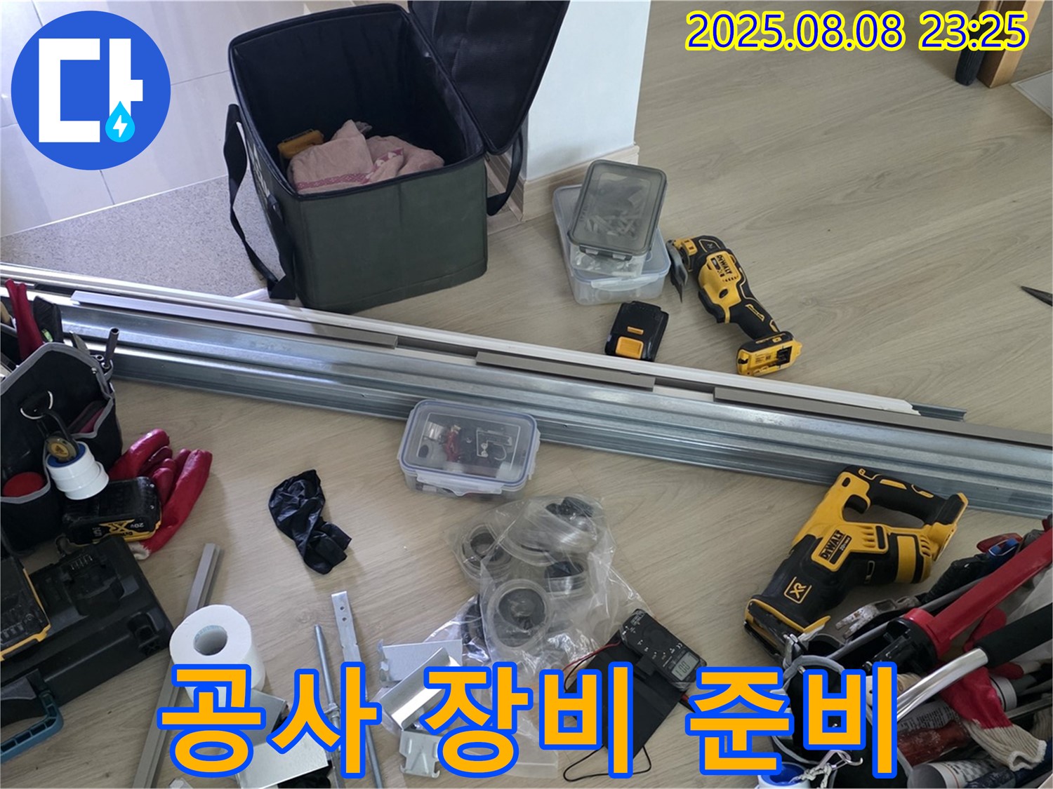 누수 해결을 위한 공사 장비 준비 완료 - 이제 시작합니다!