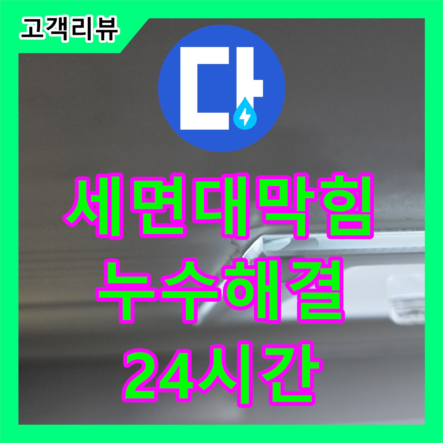 누수전문, 옥정동 율정마을, 24시간 긴급 세면대 막힘 및 누수 해결 - 양주시
