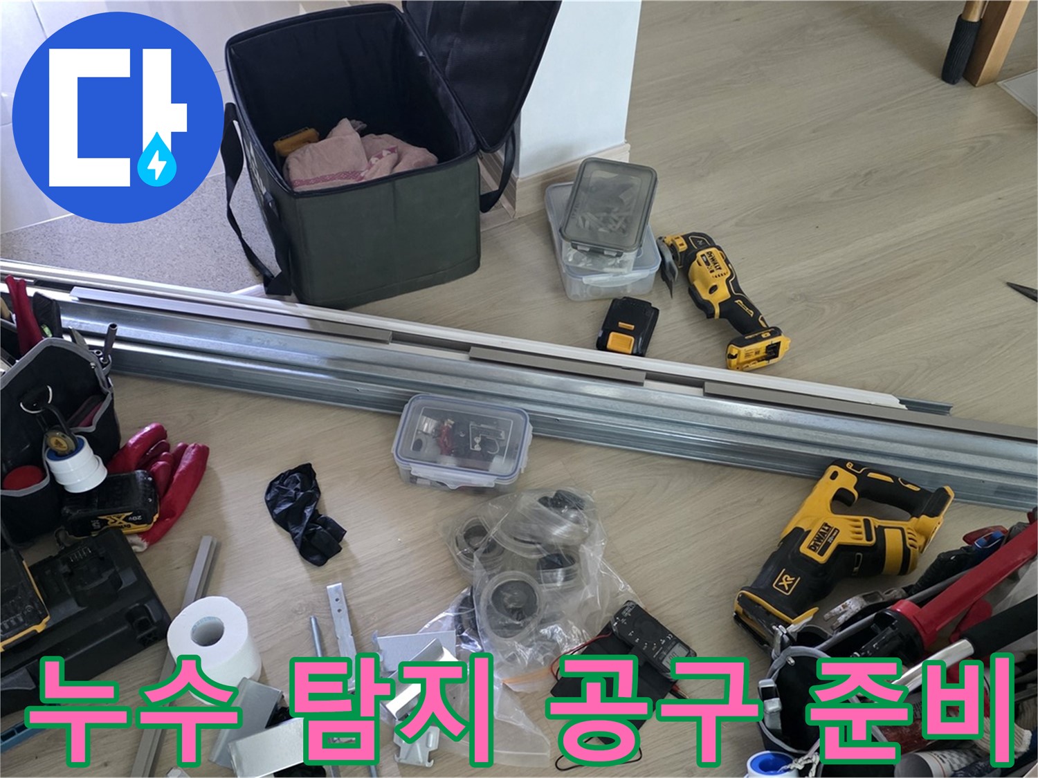 다양한 누수 탐지 공구들이 준비되어 있습니다 - 어떤 누수 문제든 해결할 준비가 되어 있습니다.