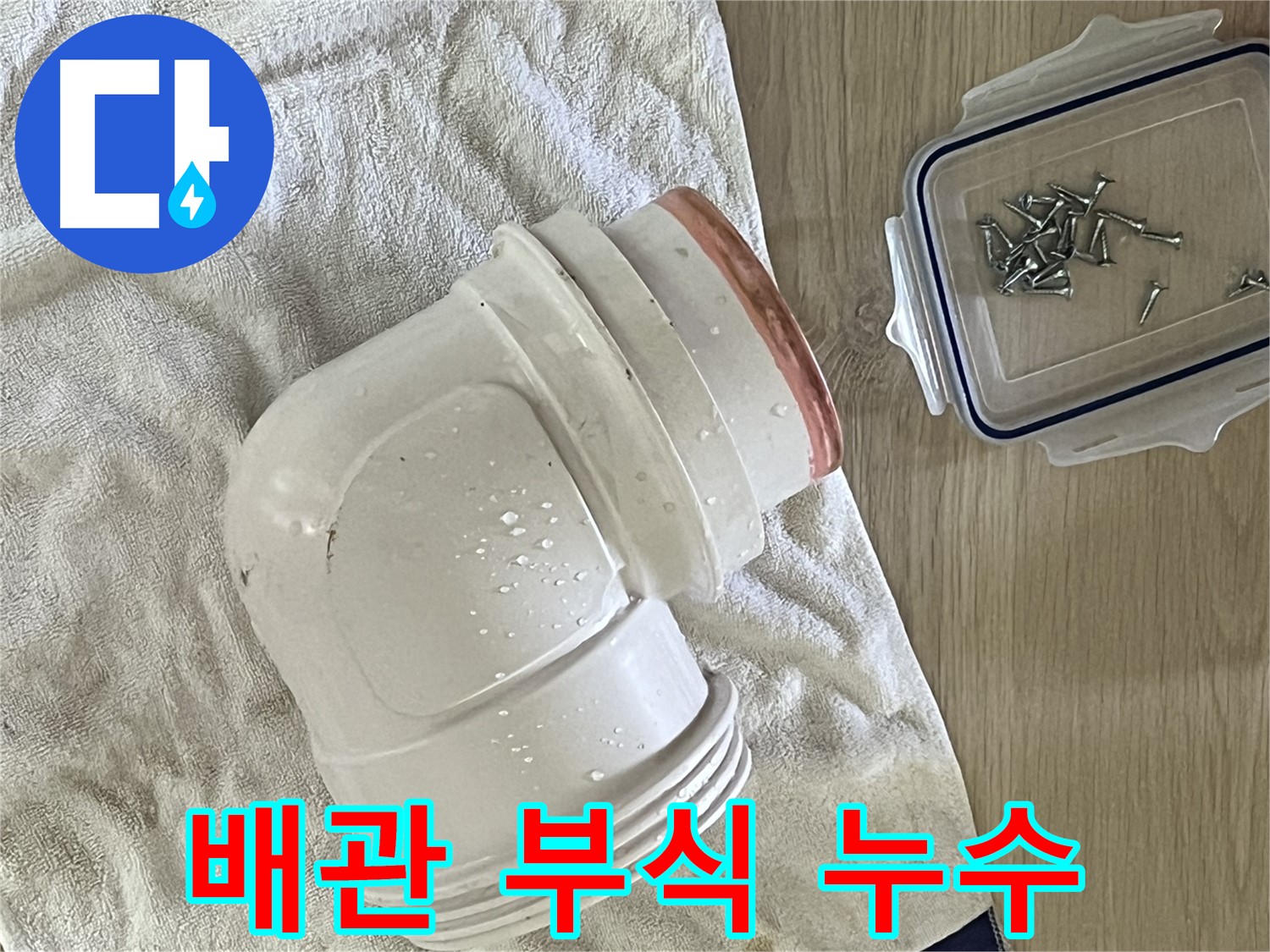 배관 부식으로 인한 누수 - 부식된 배관을 교체하여 누수를 해결합니다.