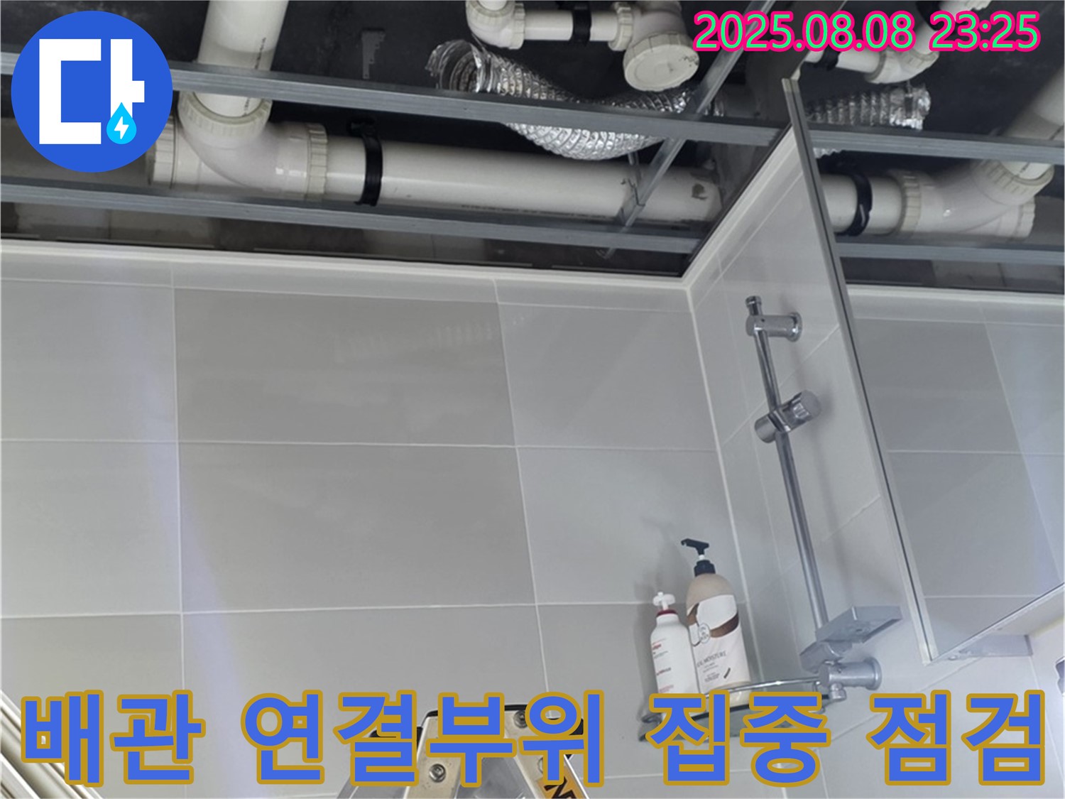 배관 연결 부위를 집중적으로 점검하여 누수 여부를 확인하는 모습입니다.