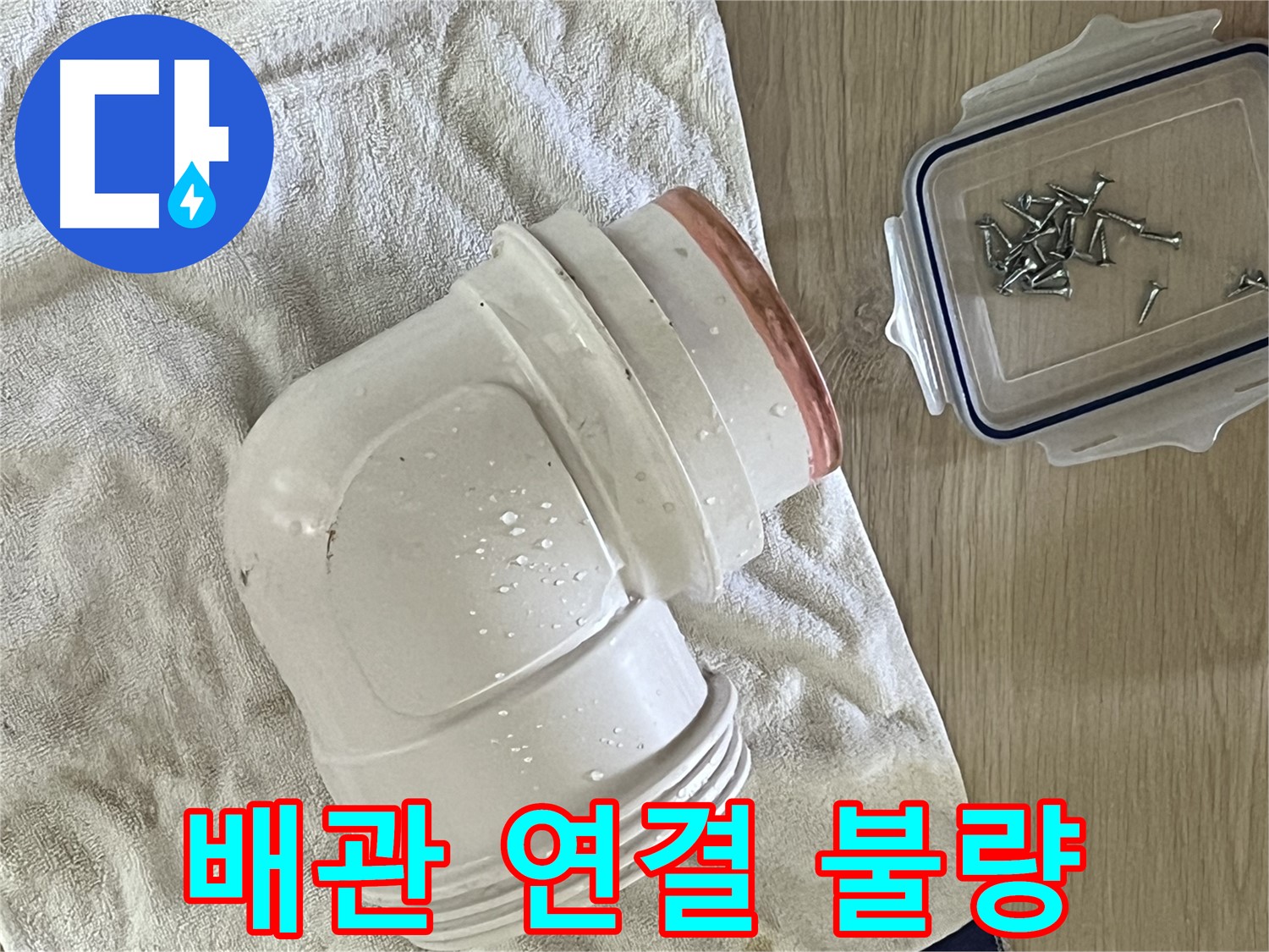 배관 연결 부위의 불량으로 인한 누수 - 꼼꼼한 재시공으로 완벽하게 해결합니다.