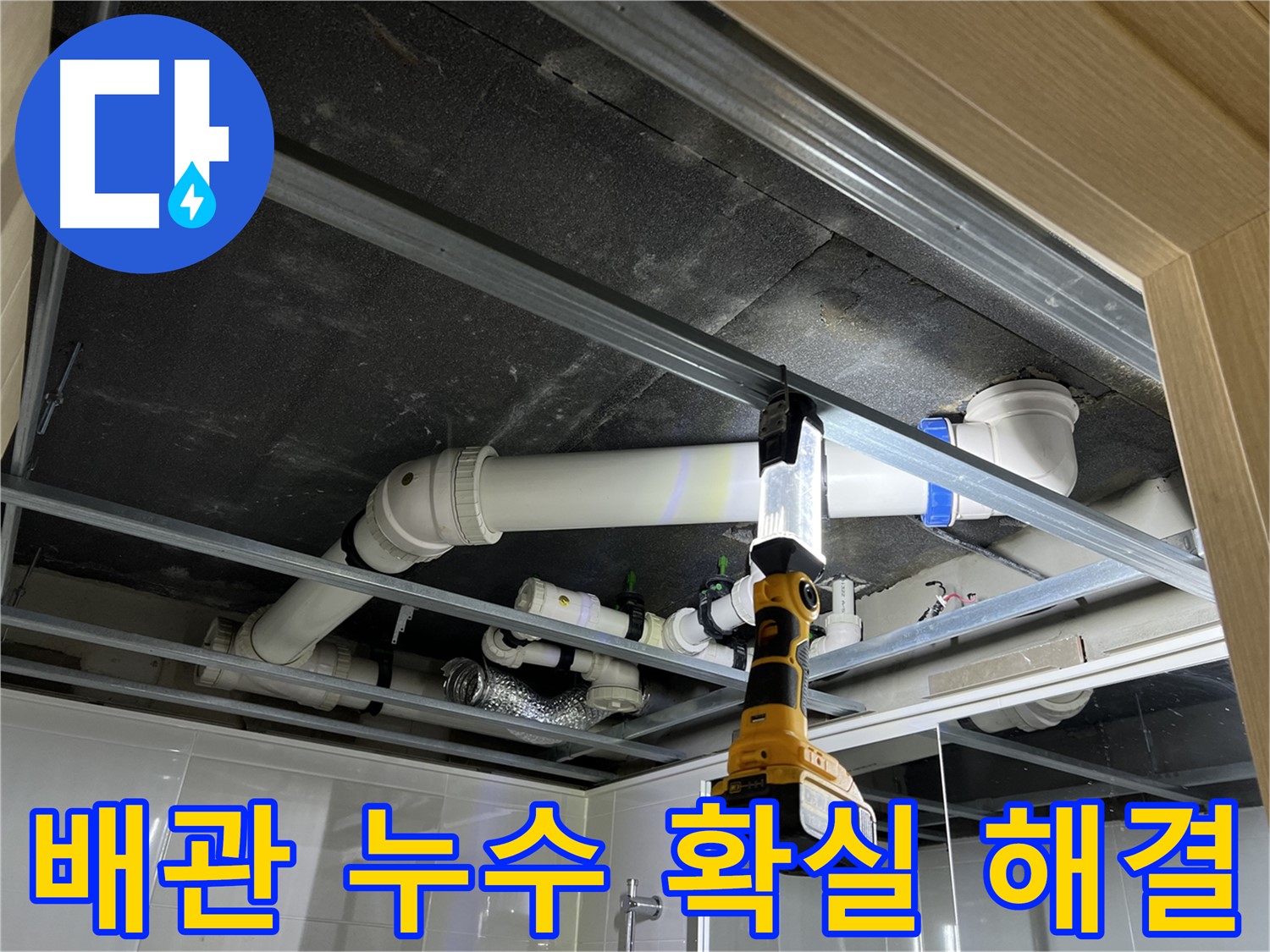 백석읍 방성리 아파트 배관 누수 - 확실하게 누수를 해결하고 안심하고 생활할 수 있도록 돕습니다.
