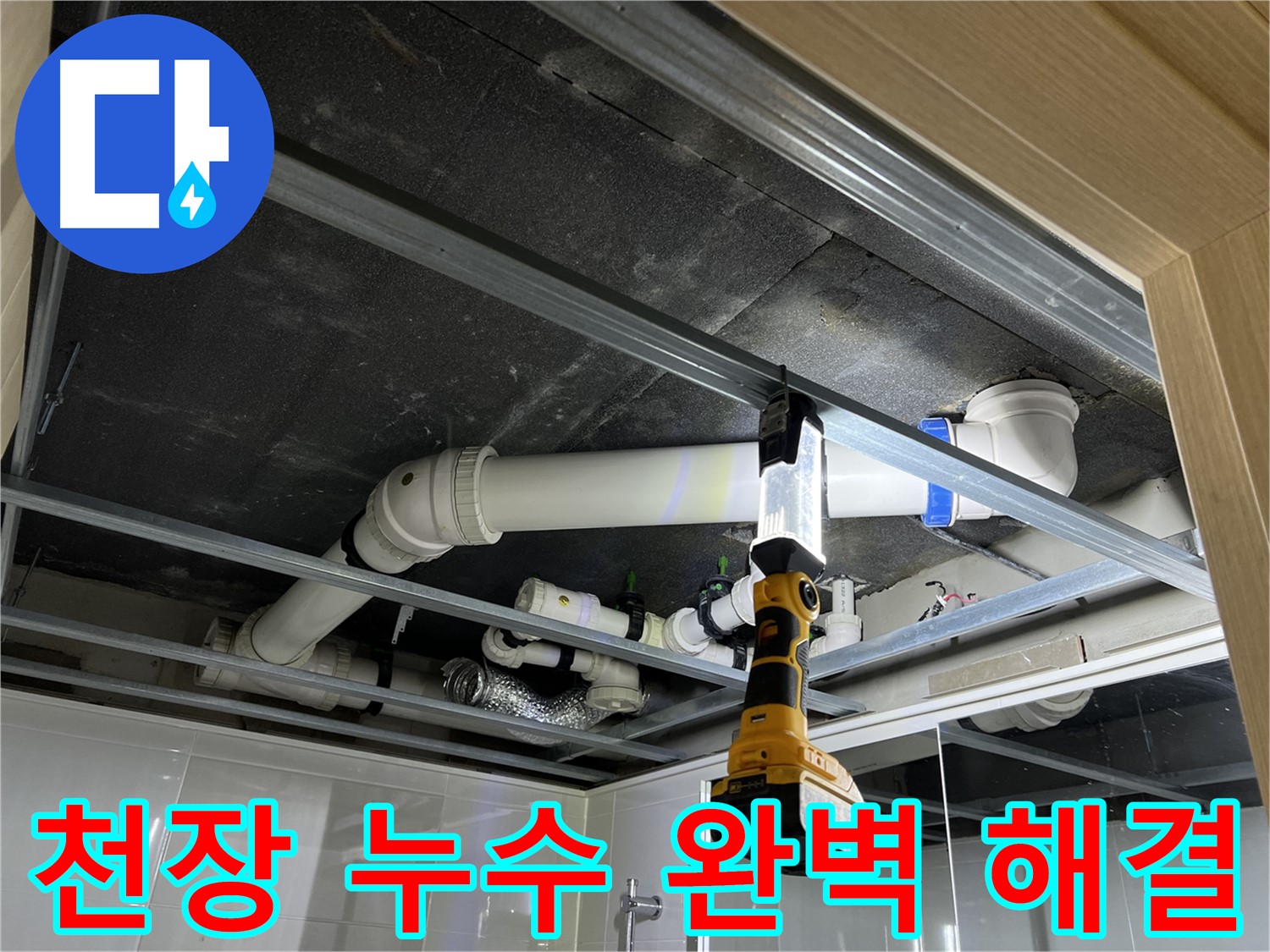 백석읍 방성리 아파트 천장 누수 - 누수 문제를 완벽하게 해결하고 만족스러운 결과를 얻었습니다.