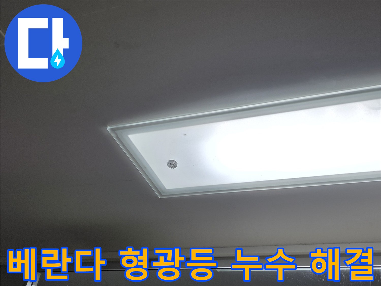 베란다 형광등 누수 해결 - 누수탐지 전문가의 꼼꼼한 시공으로 베란다 형광등 누수를 안전하게 해결합니다.