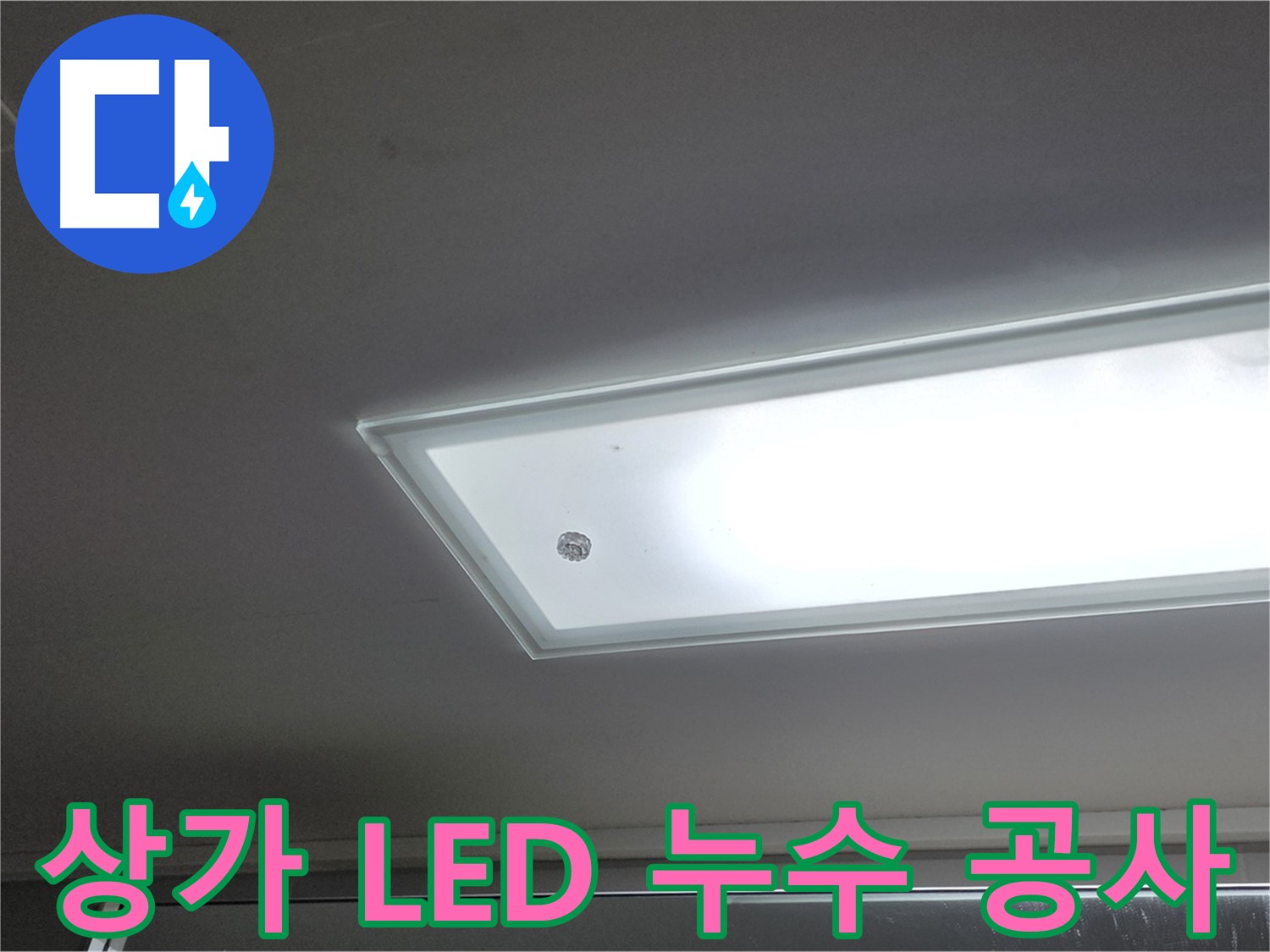 상가 천장 LED 조명 누수 공사 - 누수탐지 전문가의 꼼꼼한 시공으로 누수를 안전하게 해결합니다 - 전기 안전 최우선.