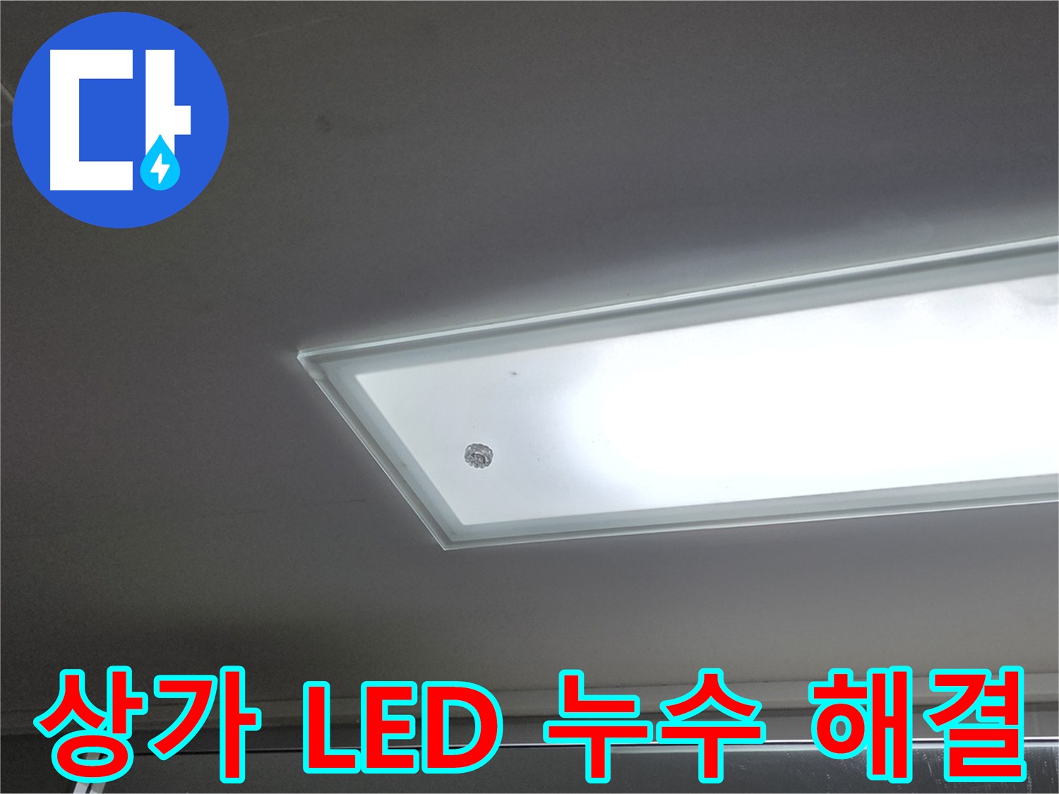 상가 천장 LED 조명 주변 누수 해결 - 누수탐지 전문가가 신속하게 방문하여 누수를 해결해 드립니다 - 전기 안전 점검 필수.