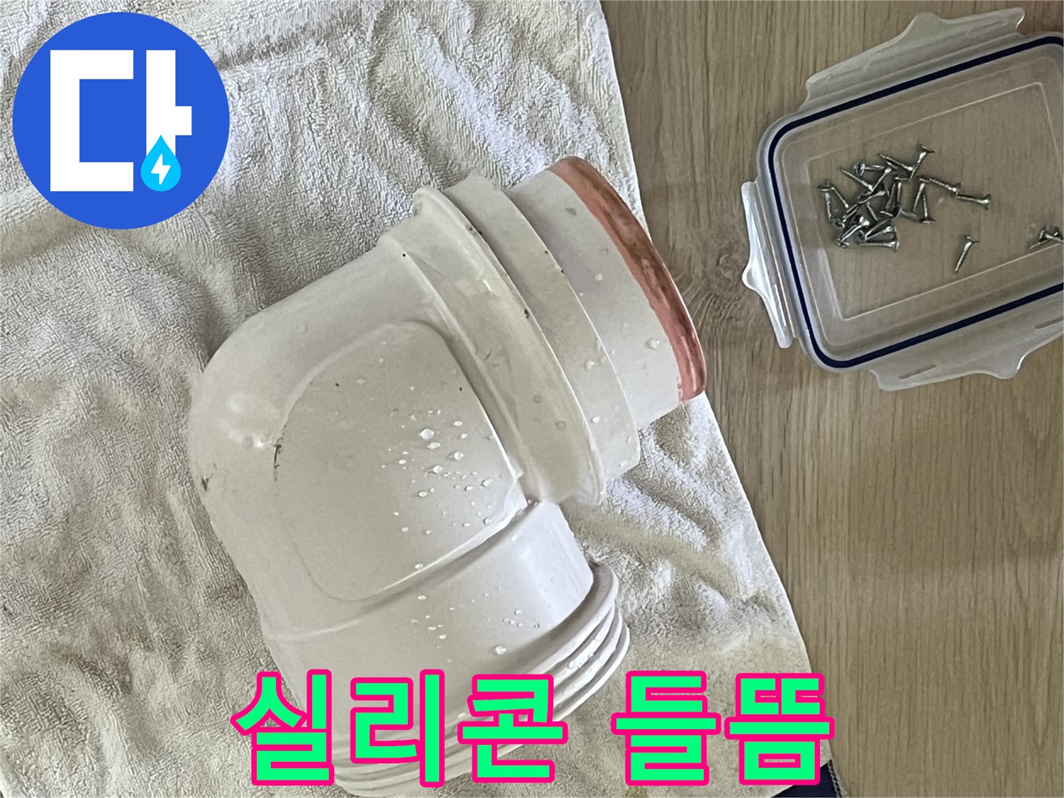 세면대 배수 트랩 실리콘 들뜸 - 꼼꼼하게 재시공하여 누수 해결 - 완벽한 마감으로 마무리!