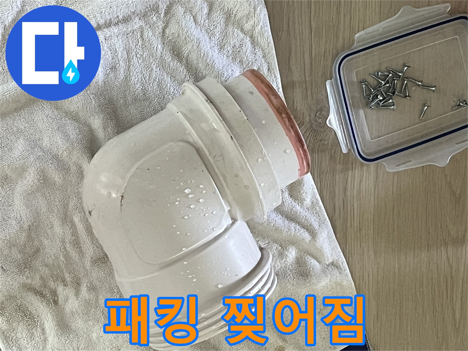 세면대 배수 트랩 패킹 찢어짐 - 새 고무 패킹으로 신속하게 교체 - 빠른 해결이 중요!