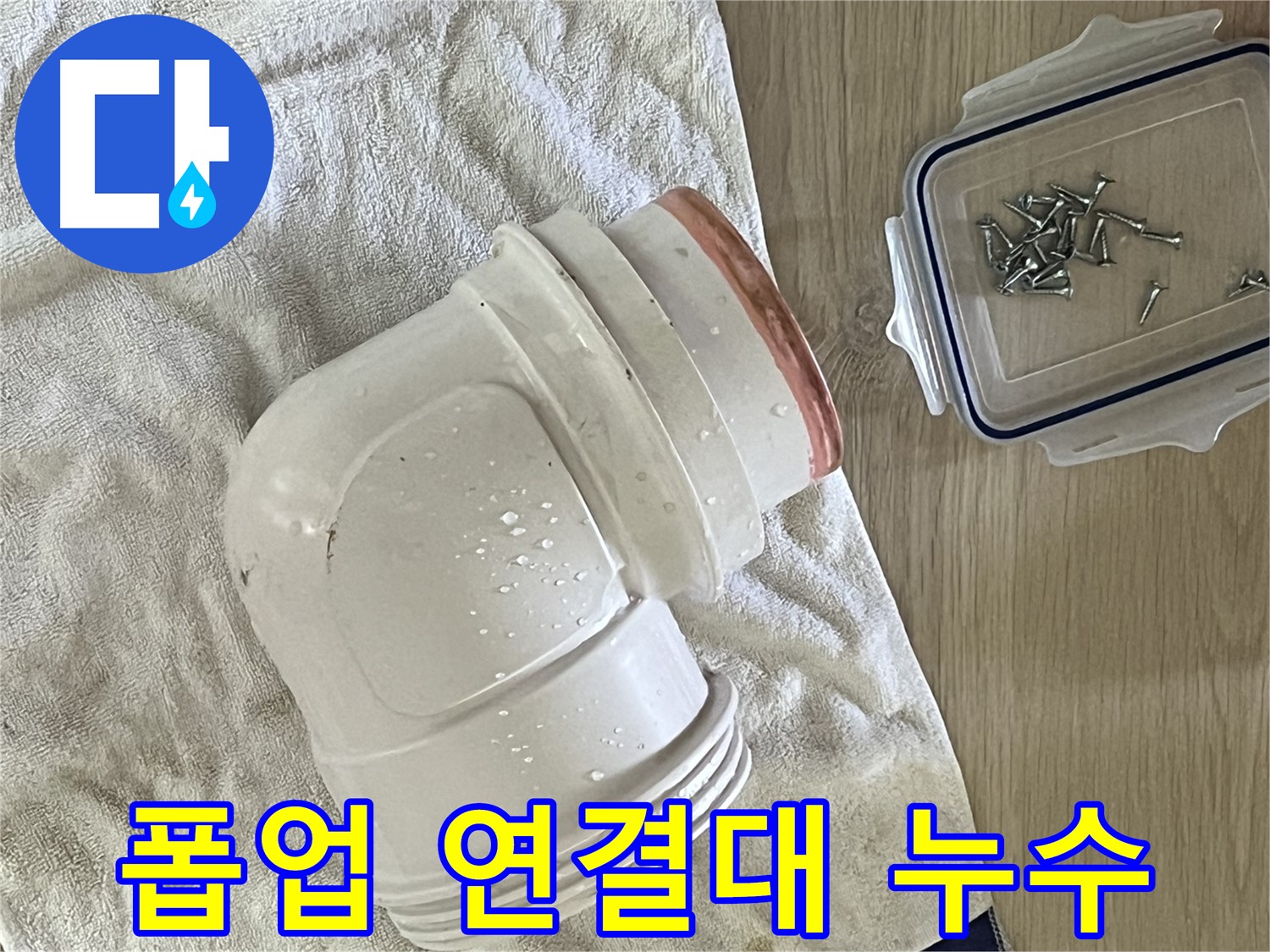 세면대 폽업 연결대에서 누수 발생 - 연결대 교체로 해결
