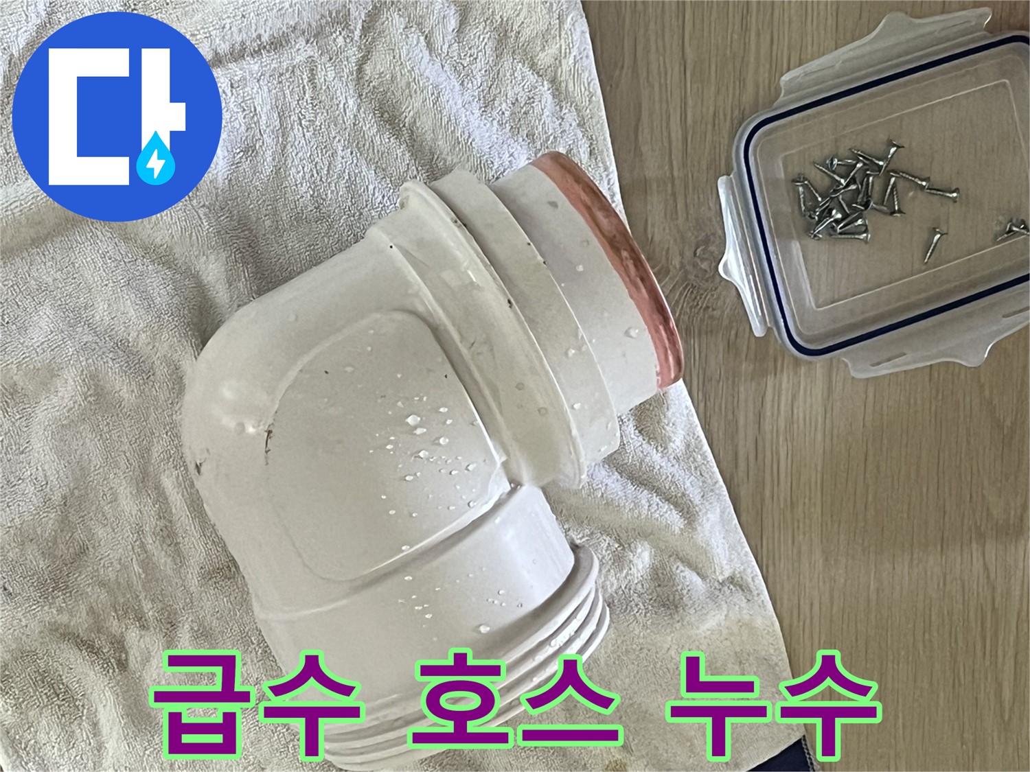 세탁기 급수 호스 연결 부위에서 누수 발생 - 새 호스로 교체 후 꼼꼼히 조여 해결했습니다.