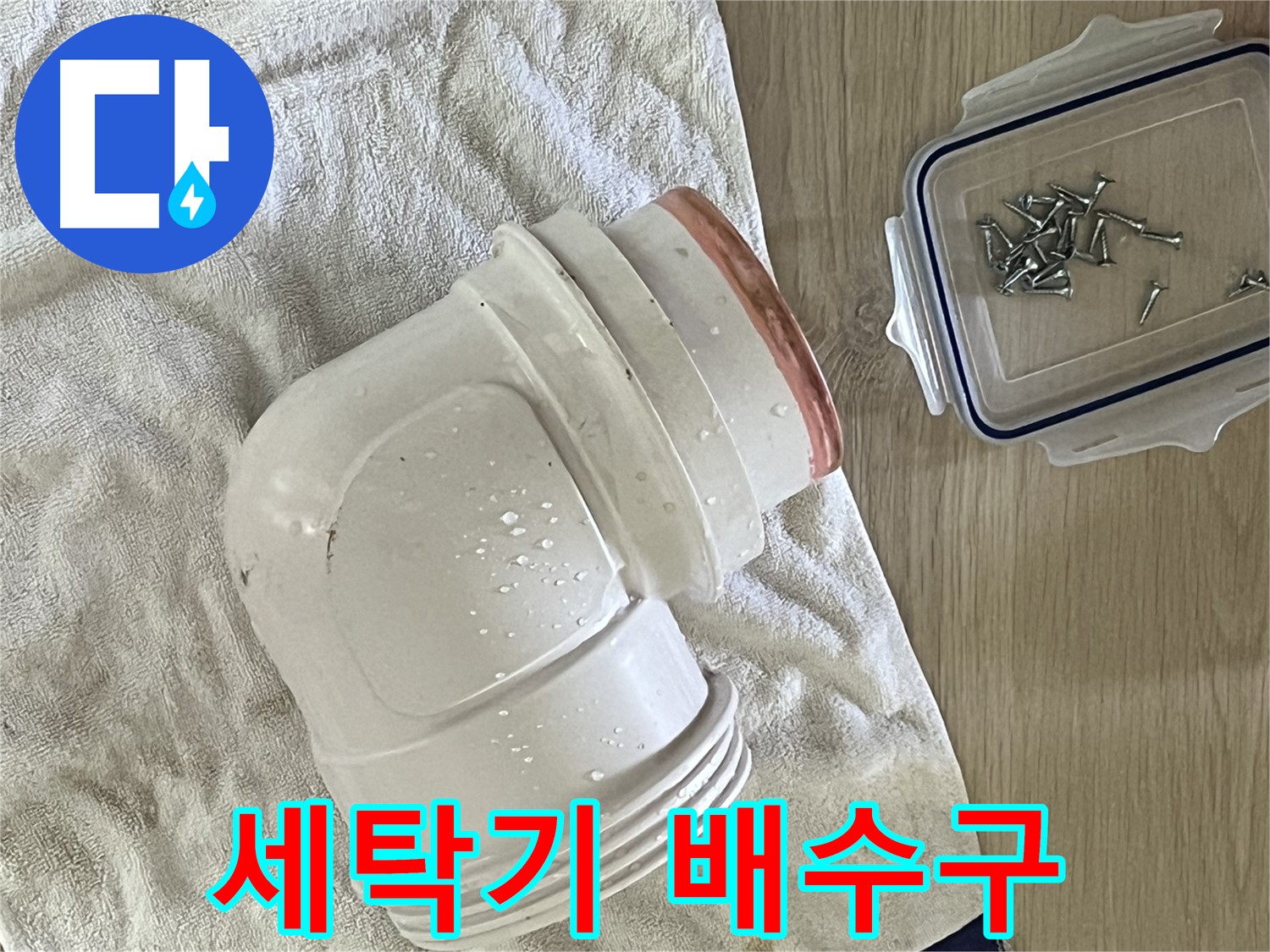 세탁기 배수구 연결 부위에서 누수 발생 - 꼼꼼하게 재조립하여 해결했습니다.