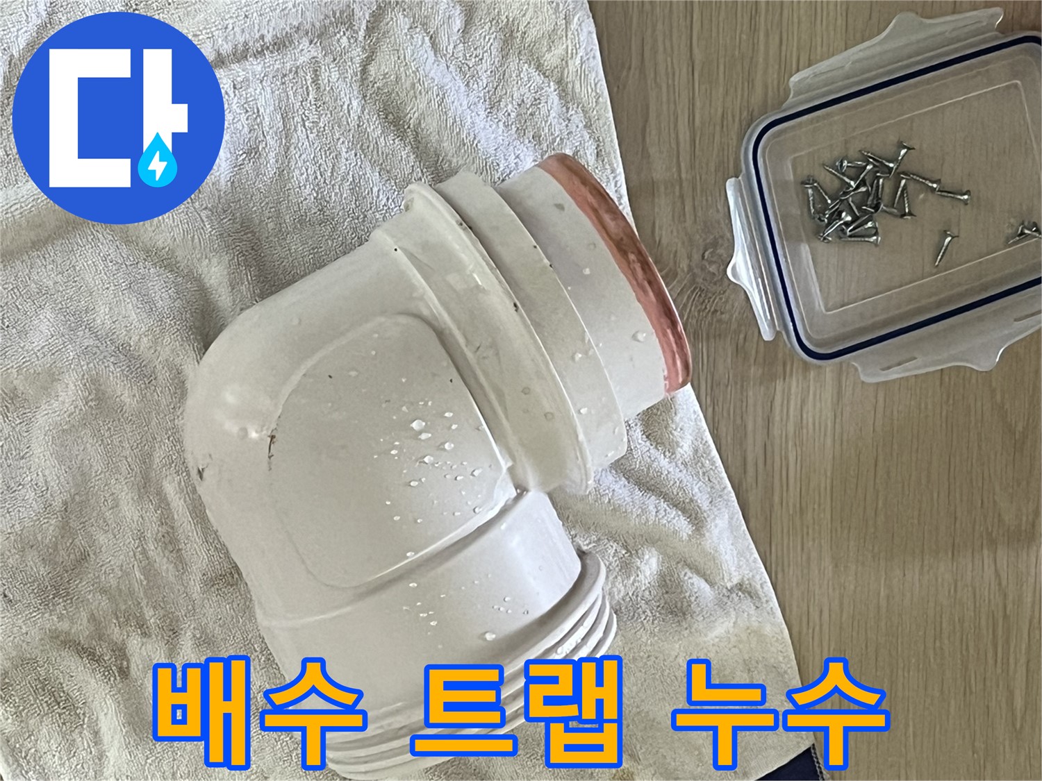 싱크대 배수 트랩 연결 부위에서 누수 발생 - 새 부품으로 교체하여 완벽하게 해결했습니다.