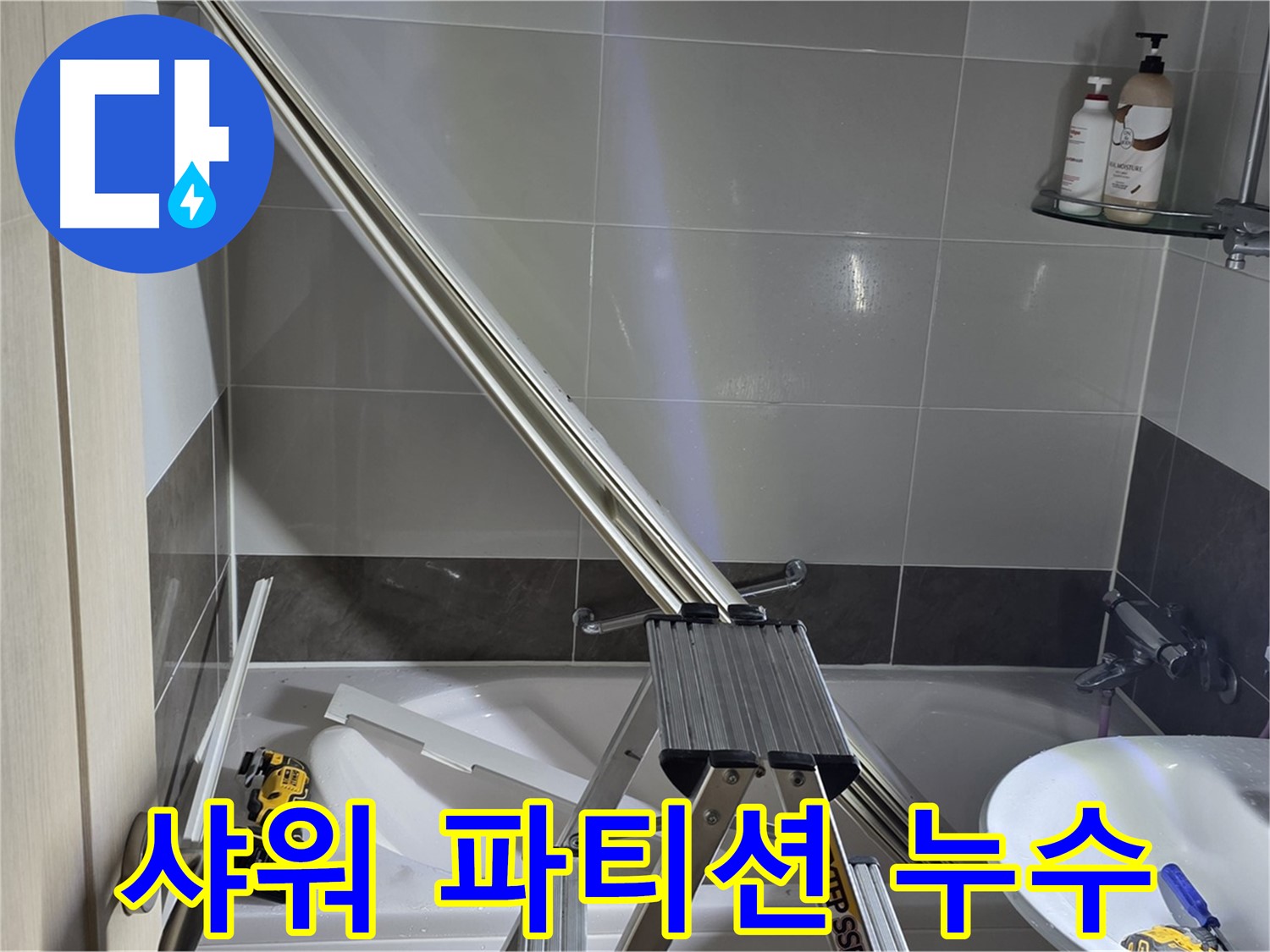 양주 고암동 샤워 파티션 누수 - 전문 장비와 기술로 정확한 누수 원인을 진단하고 완벽하게 해결합니다.
