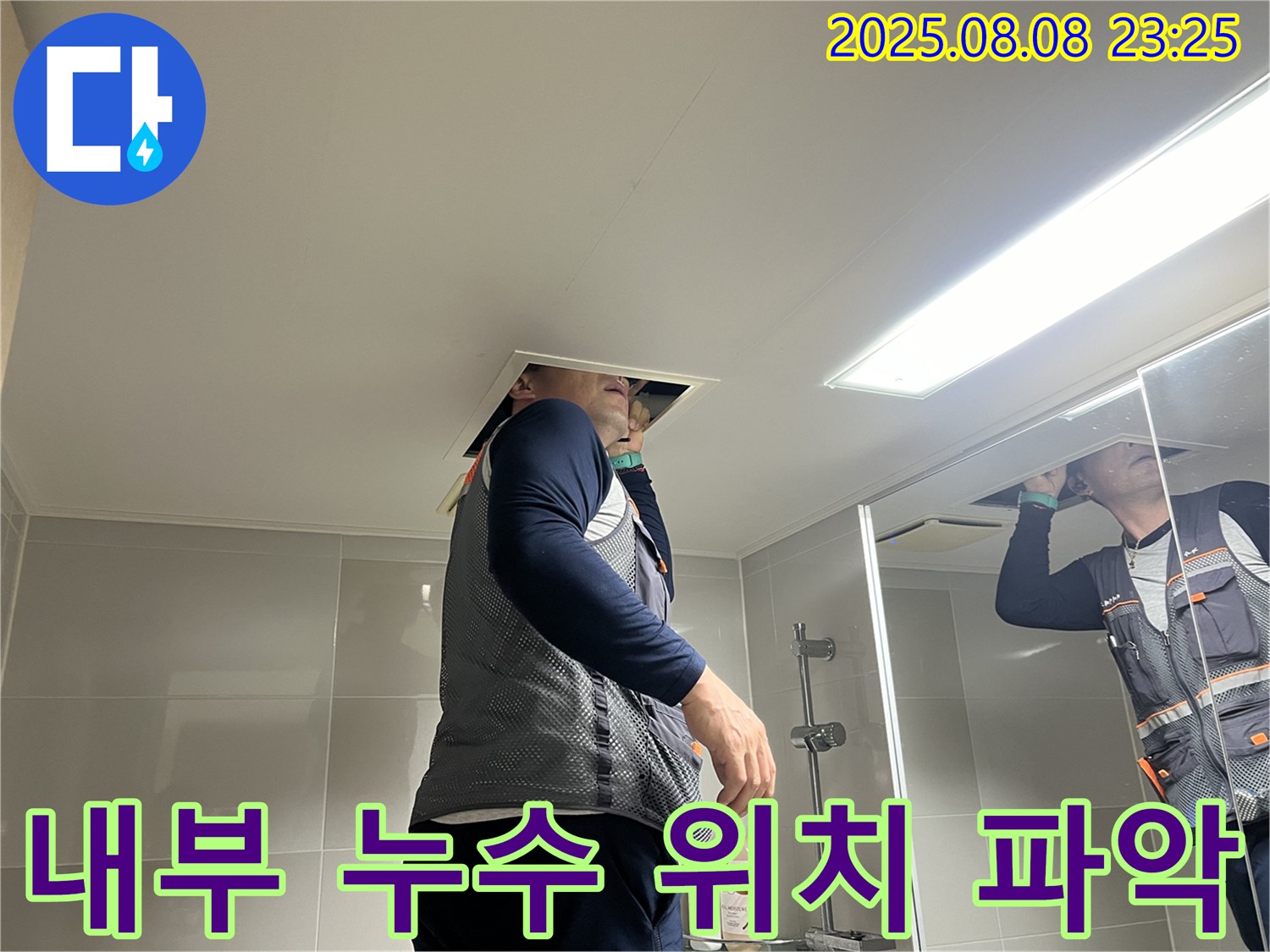 양주 옥정 1309동 욕실 - 천장 내부에서 누수 발생 위치를 파악하기 위해 집중하는 모습