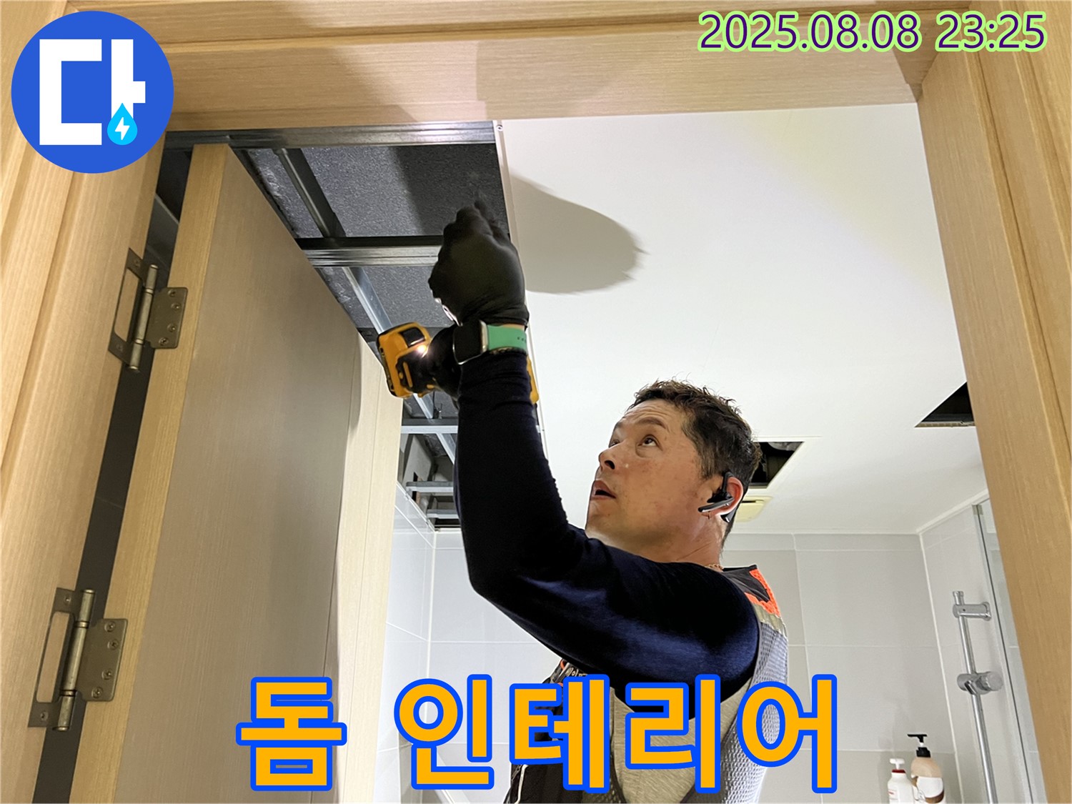 양주 옥정 누수, 율정마을 욕실 돔 천장 시공 후기 - 인테리어 효과까지