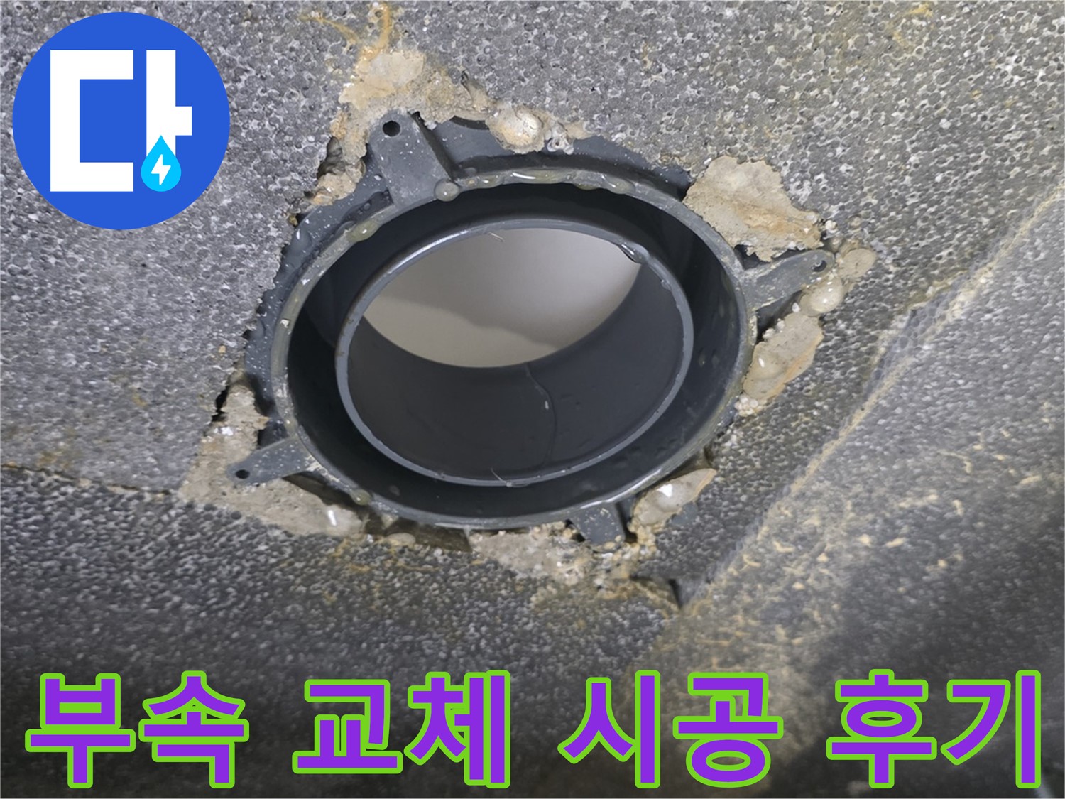 양주 율정마을 천장 누수 - 배관 부속 교체 시공 후기