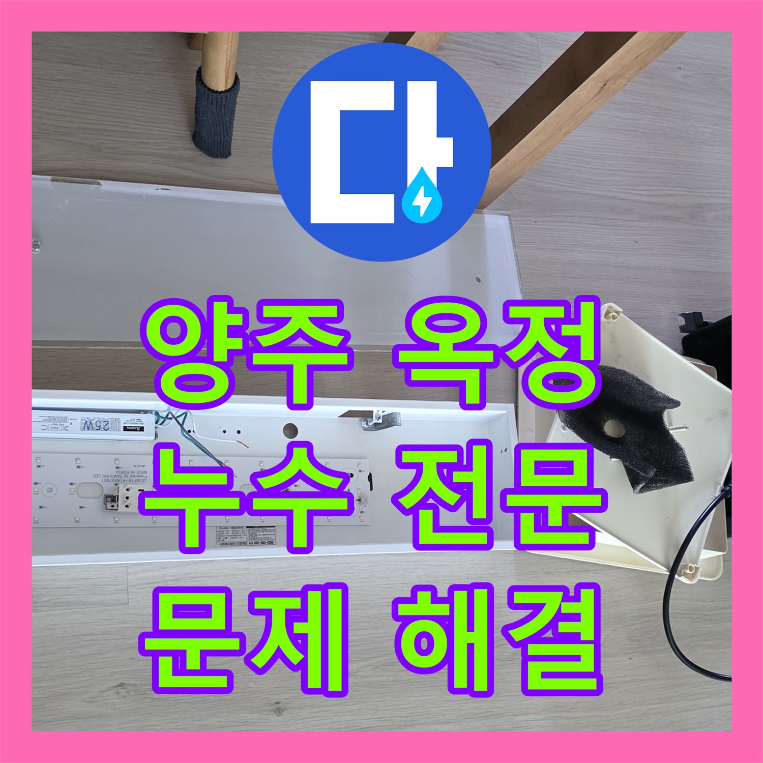 양주 옥정 누수전문, 꼼꼼하게 점검하여 율정마을 문제 해결