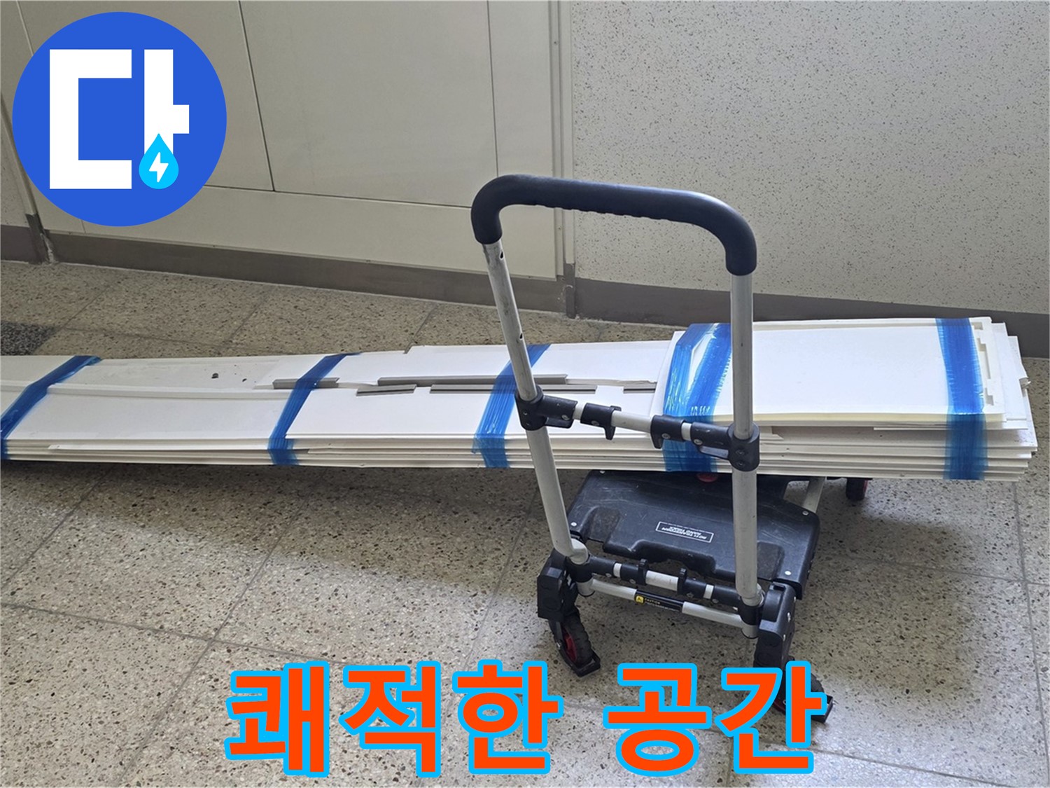 옥정 율정마을 누수 - 덧방 시공 후 쾌적한 공간으로 변신!