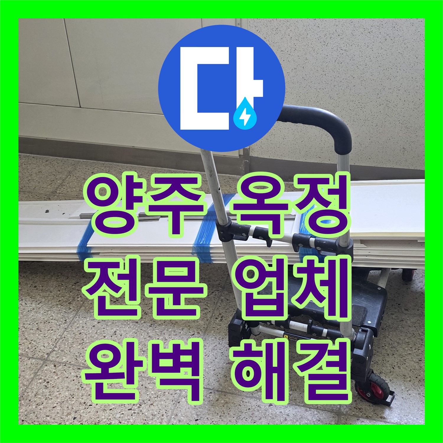 양주 옥정, 누수전문업체! 꼼꼼한 시공으로 완벽하게 해결