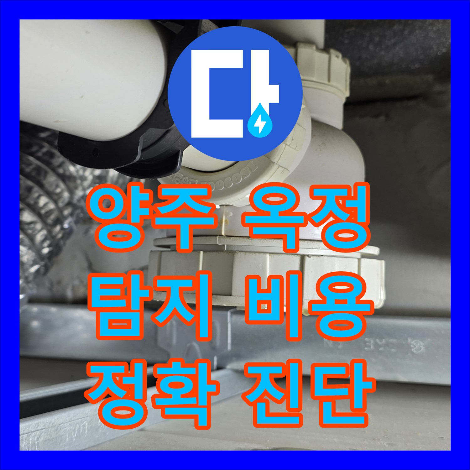 양주 옥정, 누수탐지비용 합리적인 곳! 정확한 진단으로 해결