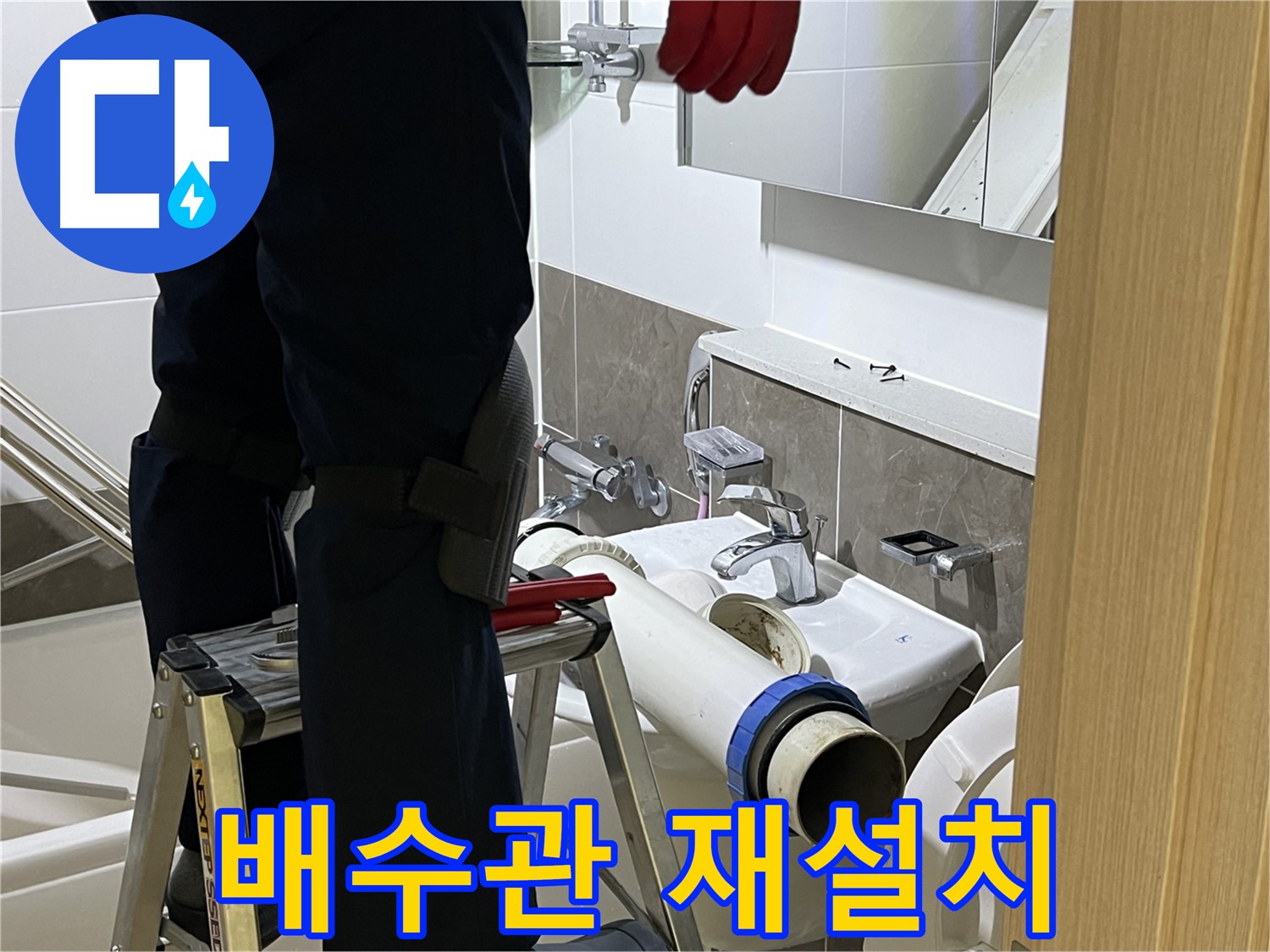 양주 옥정 아파트 세면대 배수관 재설치 - 잘못된 시공으로 인한 누수 문제 해결