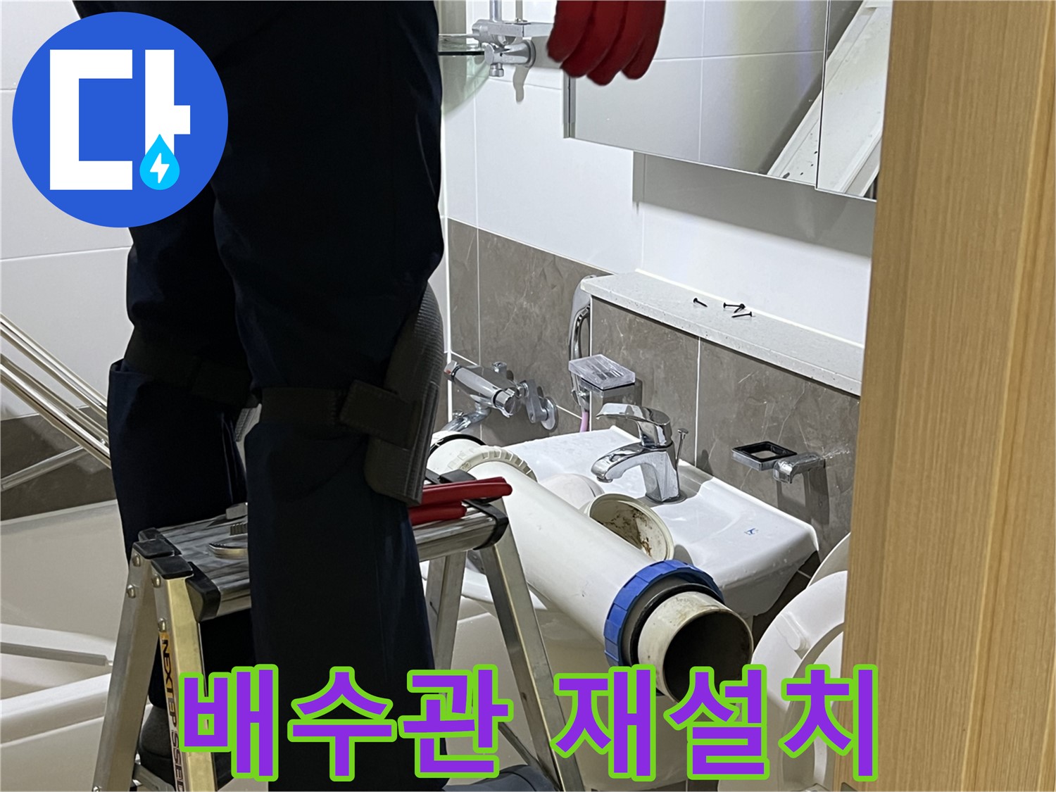 양주 옥정 아파트 세면대 배수관 재설치 - 잘못된 시공으로 인한 누수 문제 해결