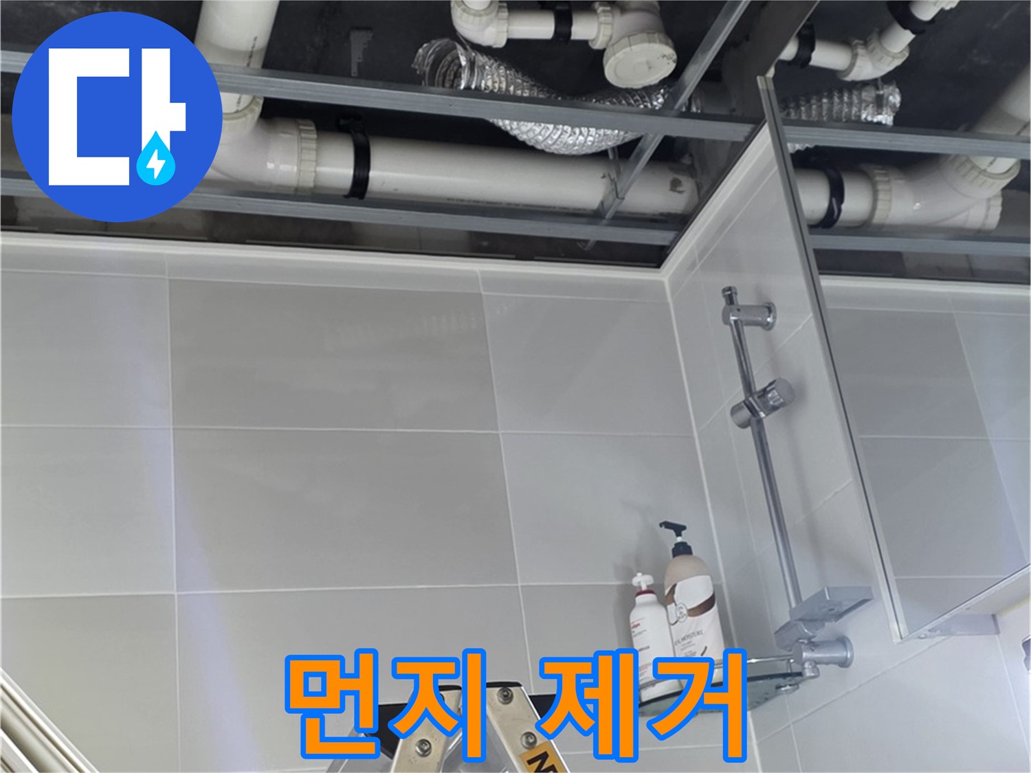 양주 옥정 아파트 욕실 누수 - 배관 주변 방수 작업 전 먼지 제거