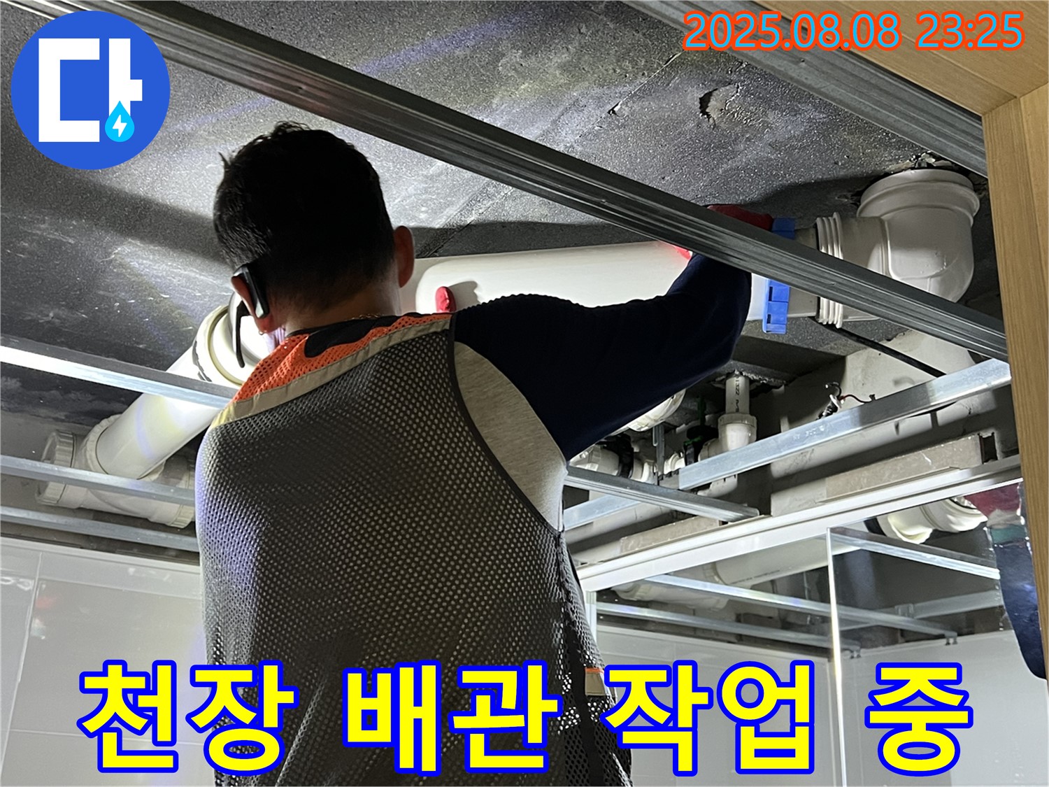 양주 옥정 아파트에서 천장 배관 작업을 진행하고 있습니다 - 꼼꼼한 시공으로 누수 걱정을 덜어드립니다.