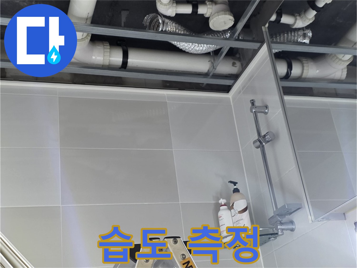양주 옥정 욕실 누수 - 배관 주변 습도 변화 정밀 측정 중