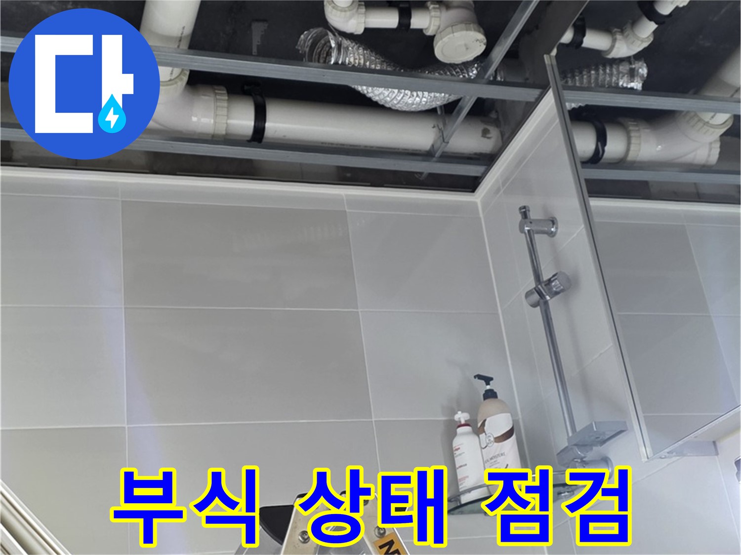 양주 옥정 욕실 누수 - 벽 배관 연결 부위 주변 부식 상태 자세히 점검