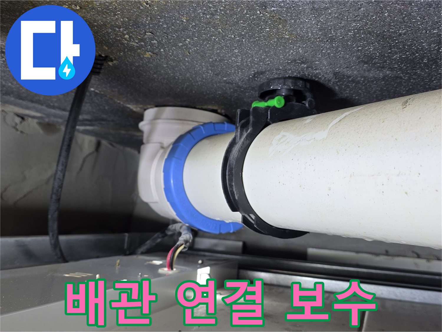 양주 옥정 율정마을 1309동 누수 - 배관 연결 부위를 꼼꼼하게 보수하여 누수를 해결했습니다.
