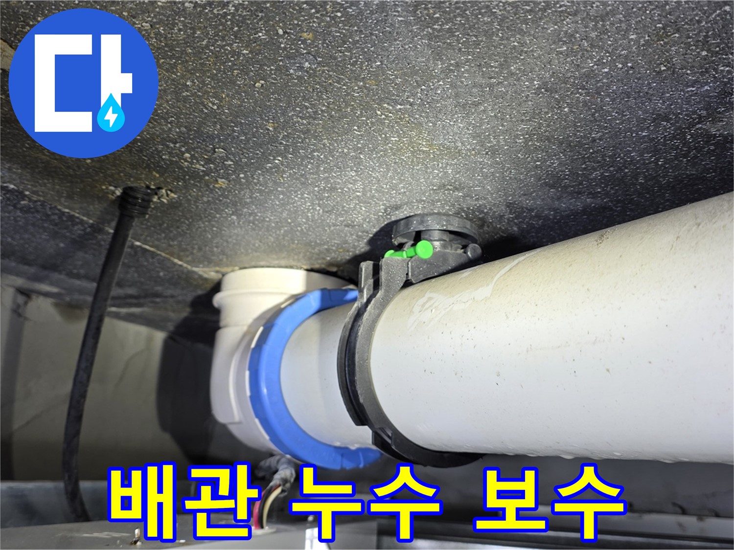 양주 옥정 율정마을 1309동 아파트 배관 누수 보수 - 꼼꼼한 보수로 누수 걱정 없이 편안한 생활을 되찾으세요.