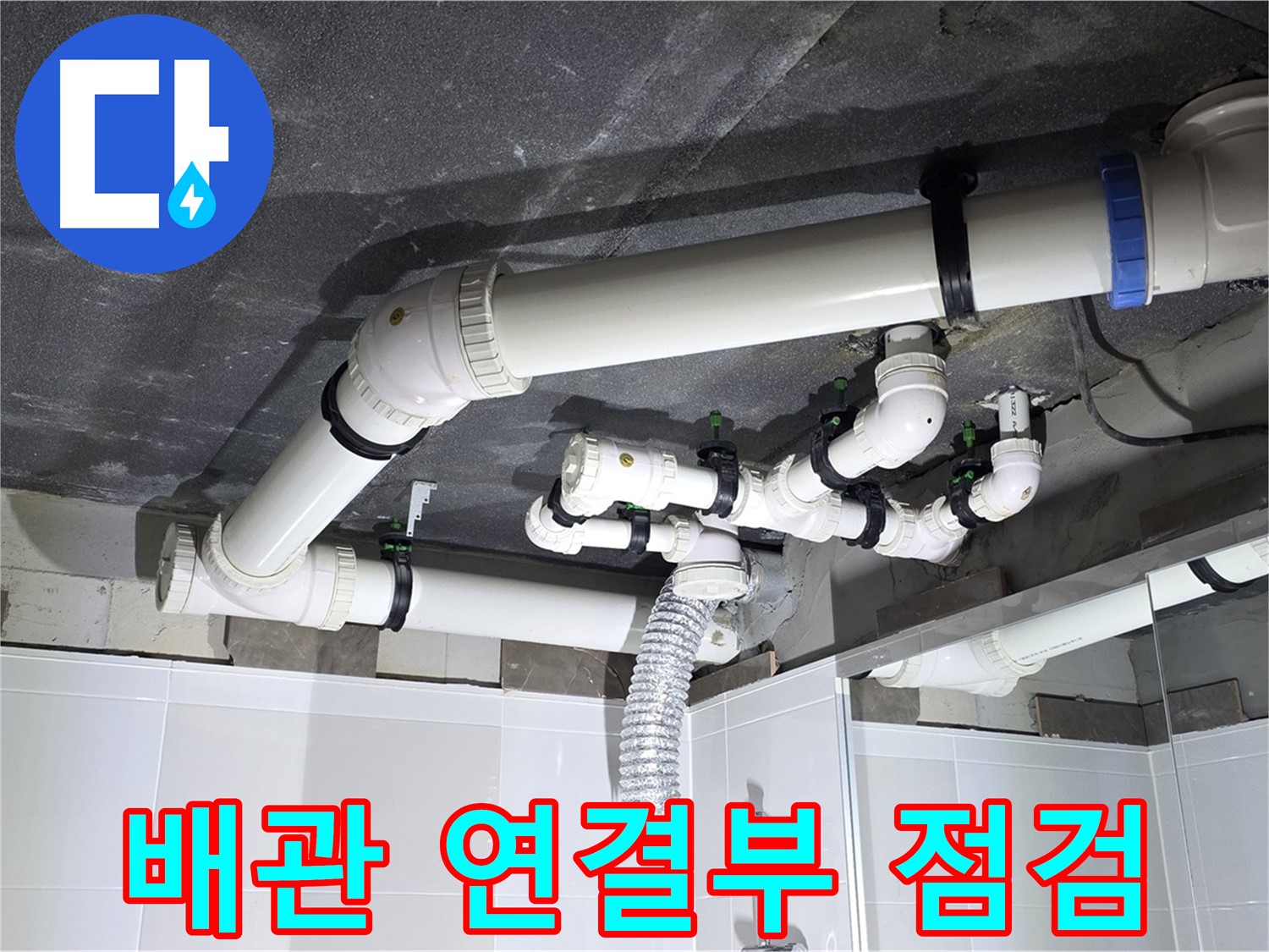 양주 옥정 율정마을 13단지 1309동 아파트 - 욕실 누수 - 배관 연결 부위 집중 점검으로 문제 해결