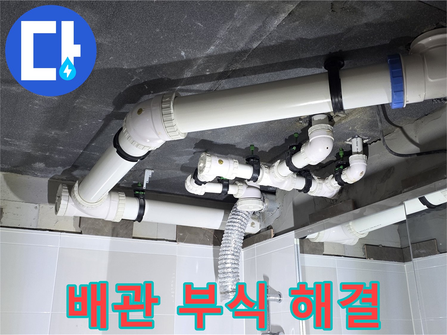 양주 옥정 율정마을 13단지 1309동 아파트 - 욕실 누수 - 배관 연결부 부식 문제 해결